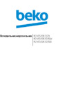 Beko RCNE520E21ZX Серебристый Инструкция по эксплуатации