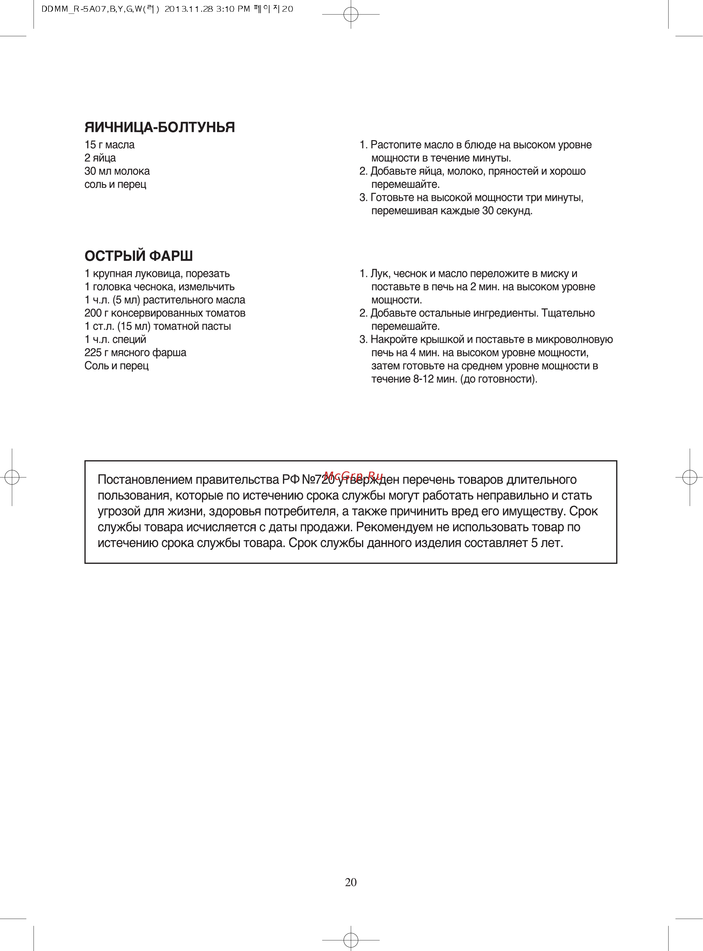 Daewoo KOR-5A07W [21/21] Острый фарш