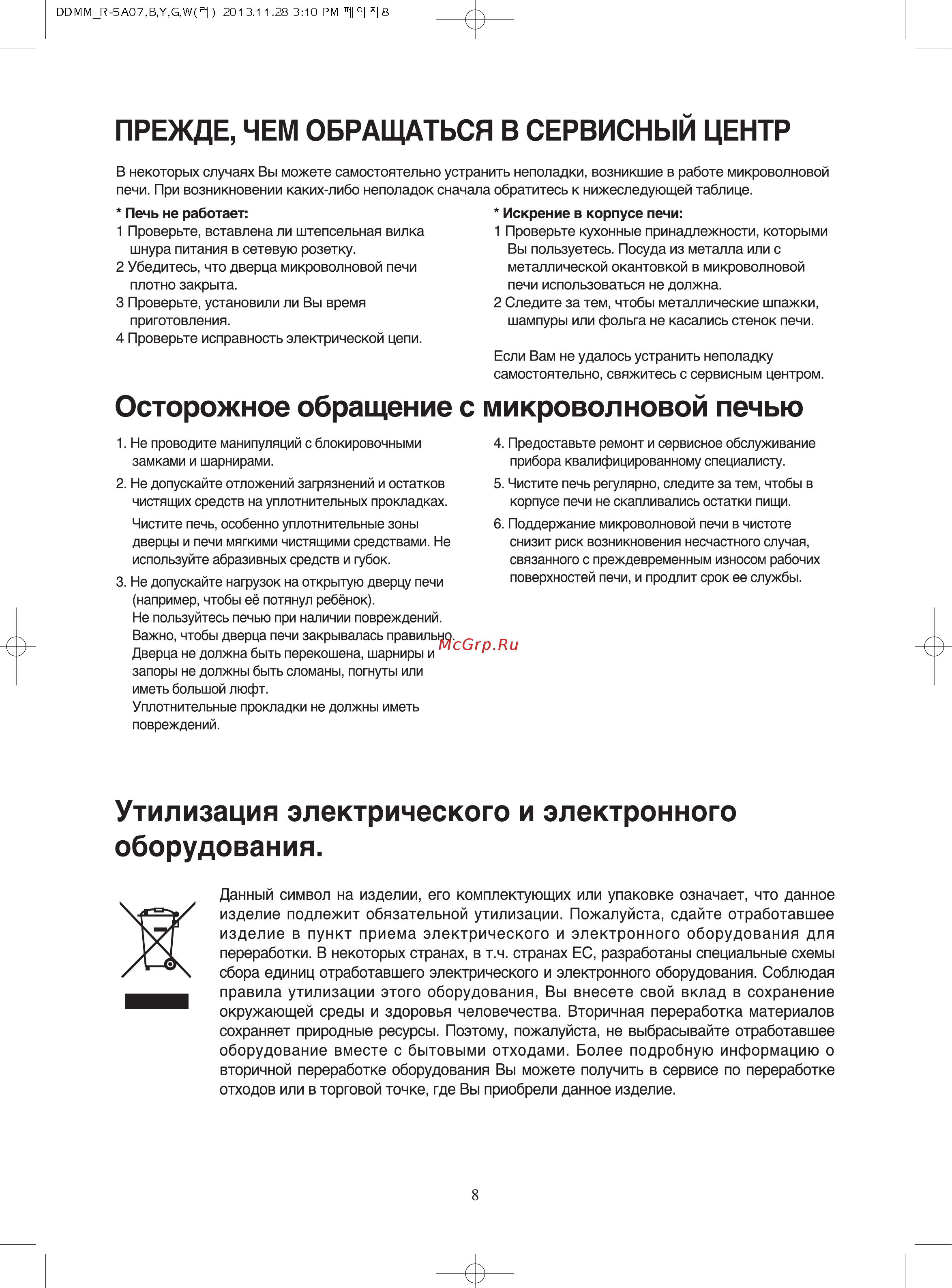 Daewoo KOR-5A07W [9/21] Осторожное обращение с микроволновой печью