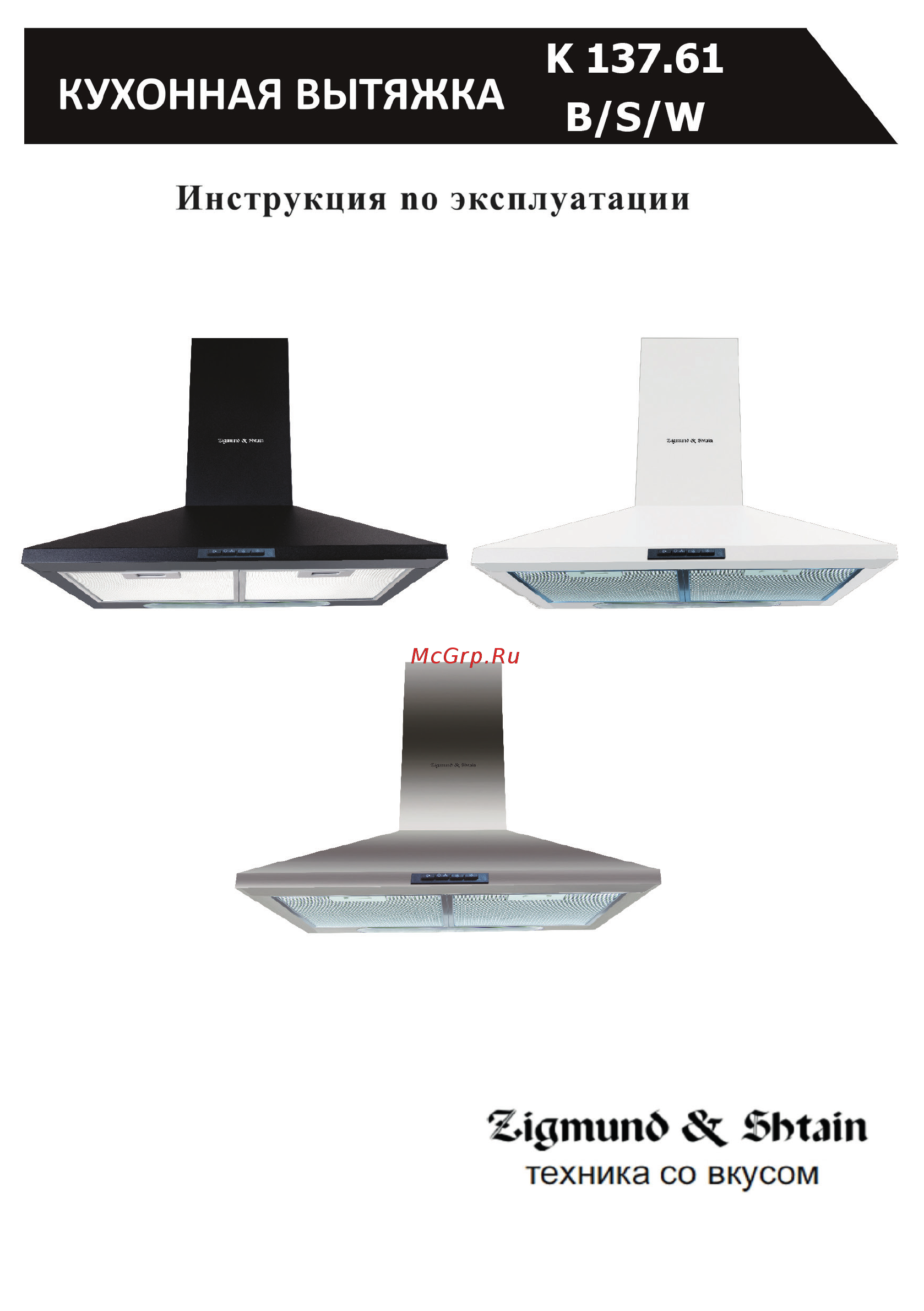 Zigmund & Shtain K 137.61 B Инструкция по эксплуатации онлайн