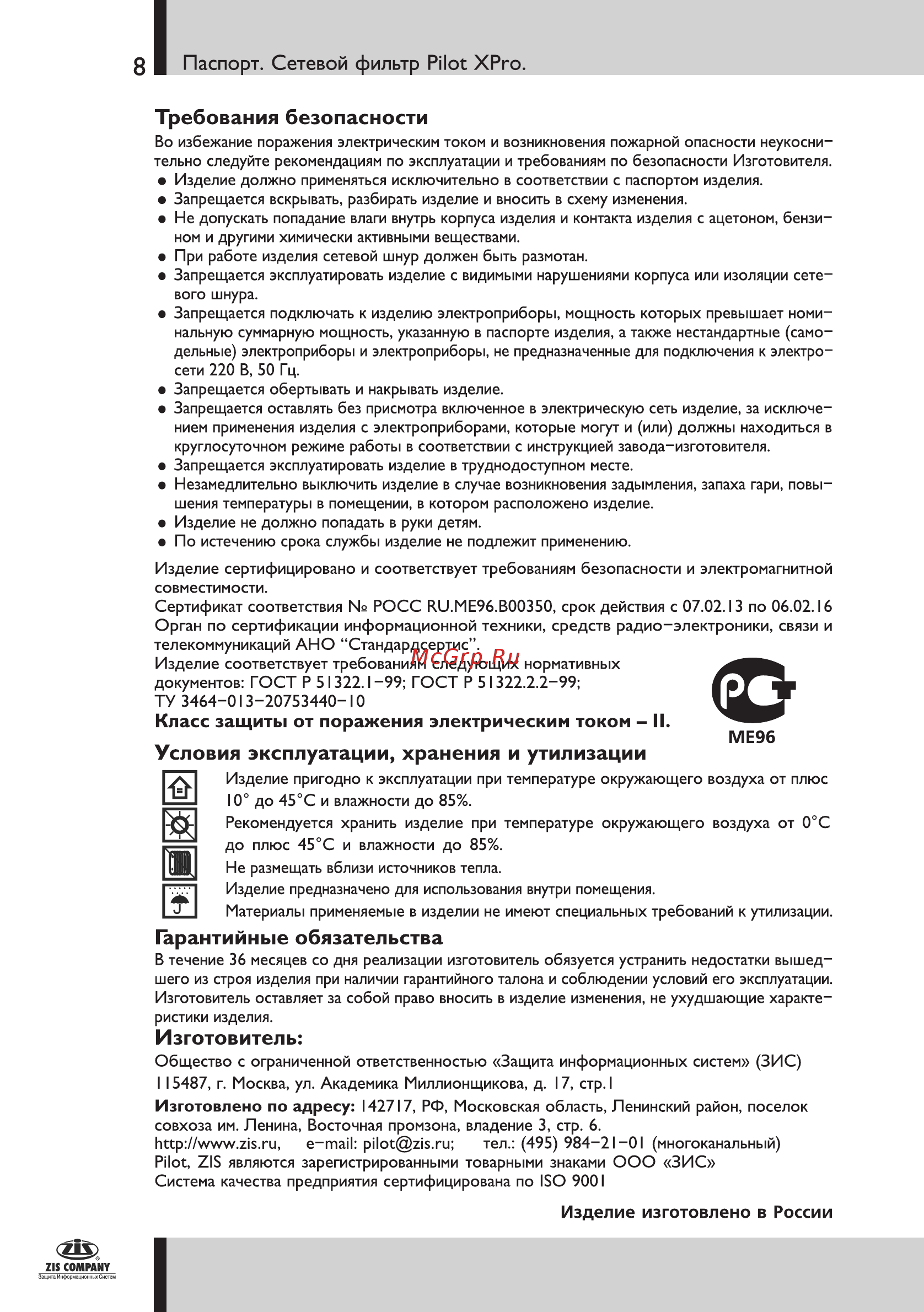Pilot X-Pro 6 розеток 1.8 м серый [8/8] Гарантийные обязательства