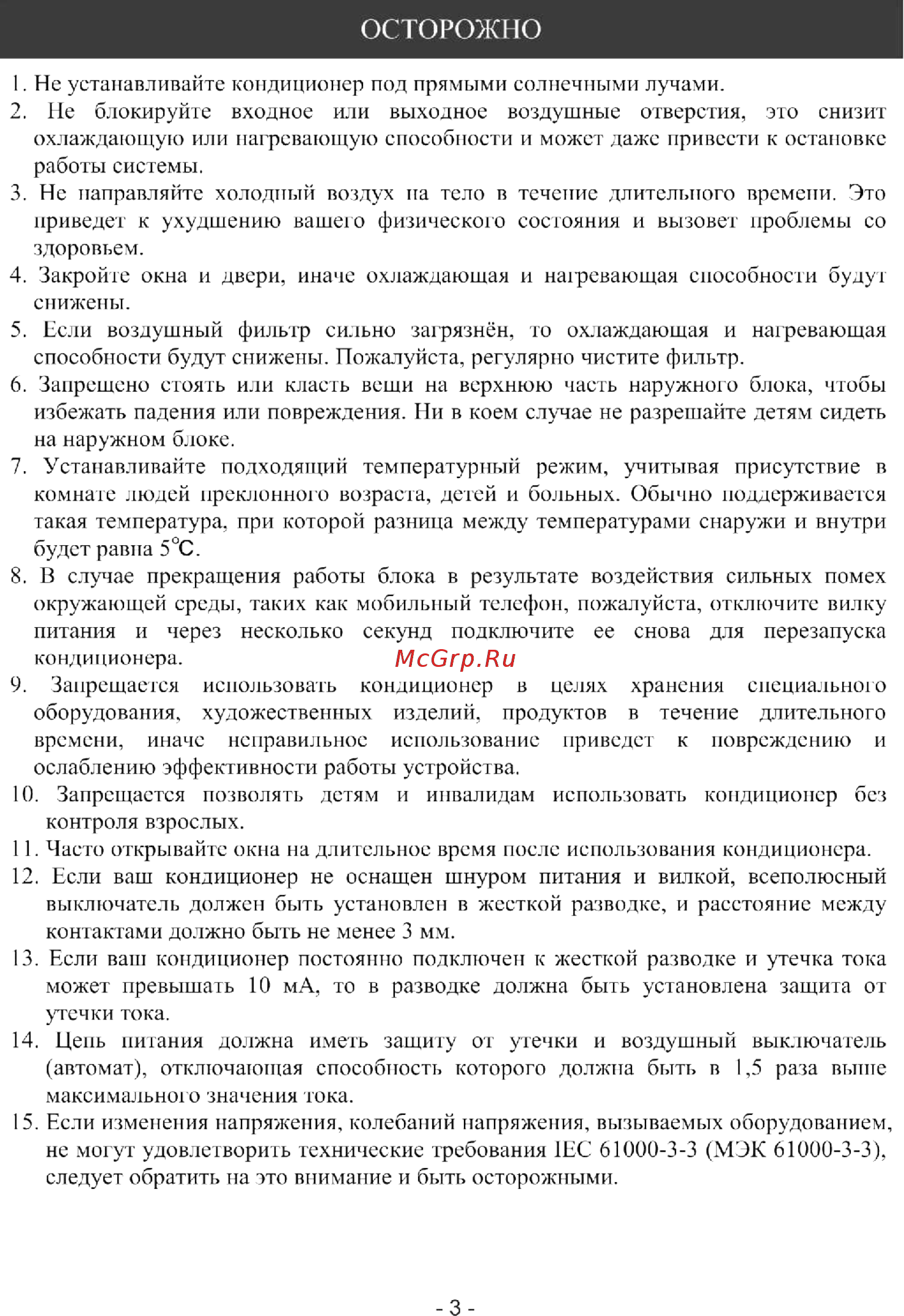 Roda RS-A 12 E/RU-A 12 E SKY [5/20] Осторожно
