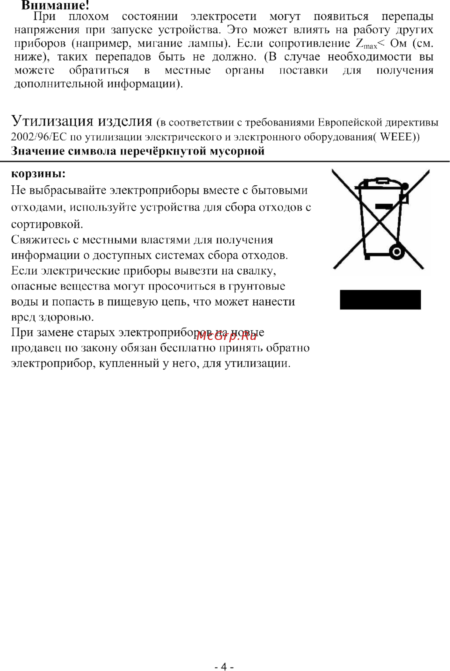 Roda RS-A 12 E/RU-A 12 E SKY [6/20] Значение символа перечёркнутой мусорной