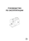 Janome Top 22S Белая Инструкция по эксплуатации