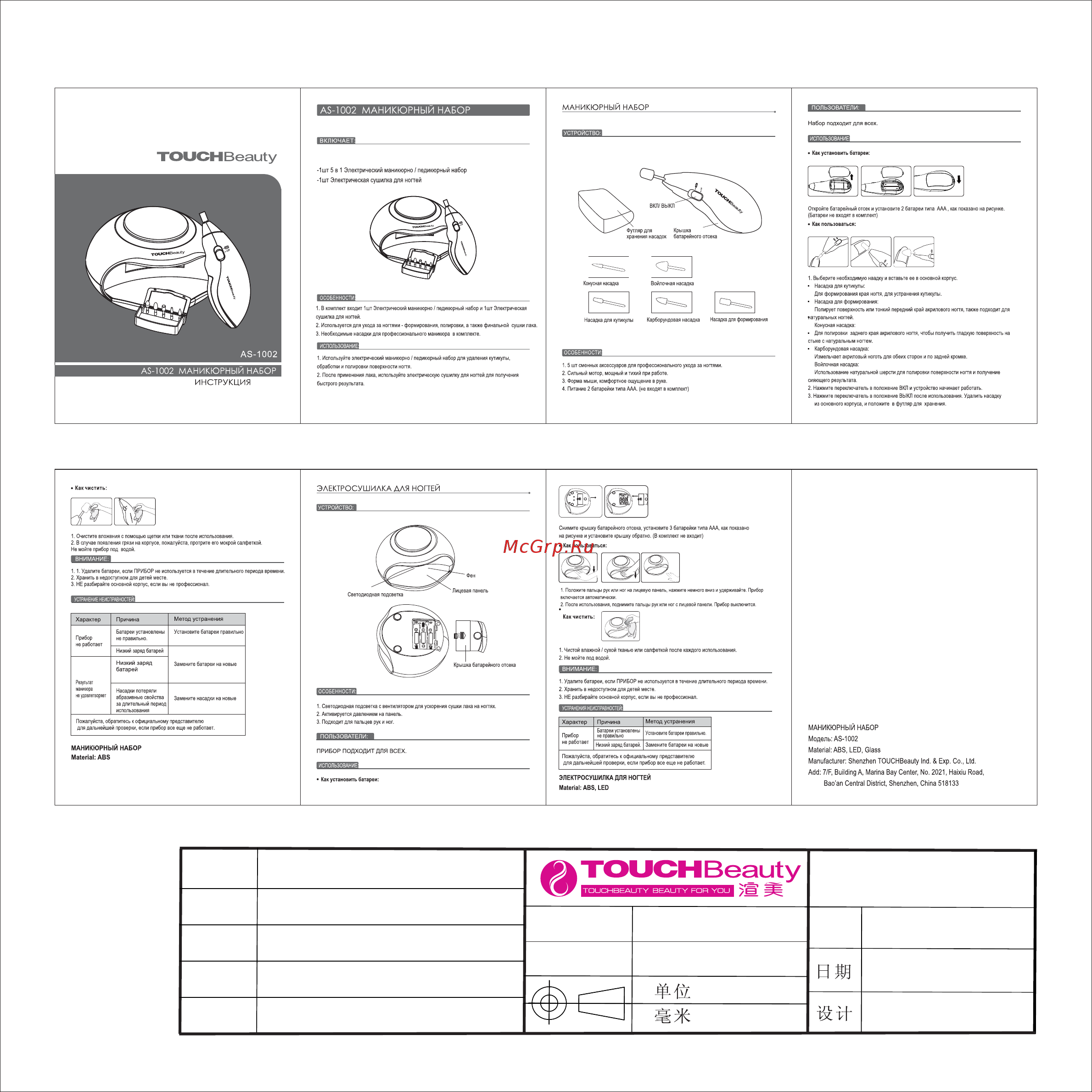 Touchbeauty AS-1002 Nail Beauty Kit Инструкция по эксплуатации онлайн