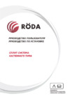 Roda RS-AL 12A ARCTIC Inverter Инструкция по эксплуатации