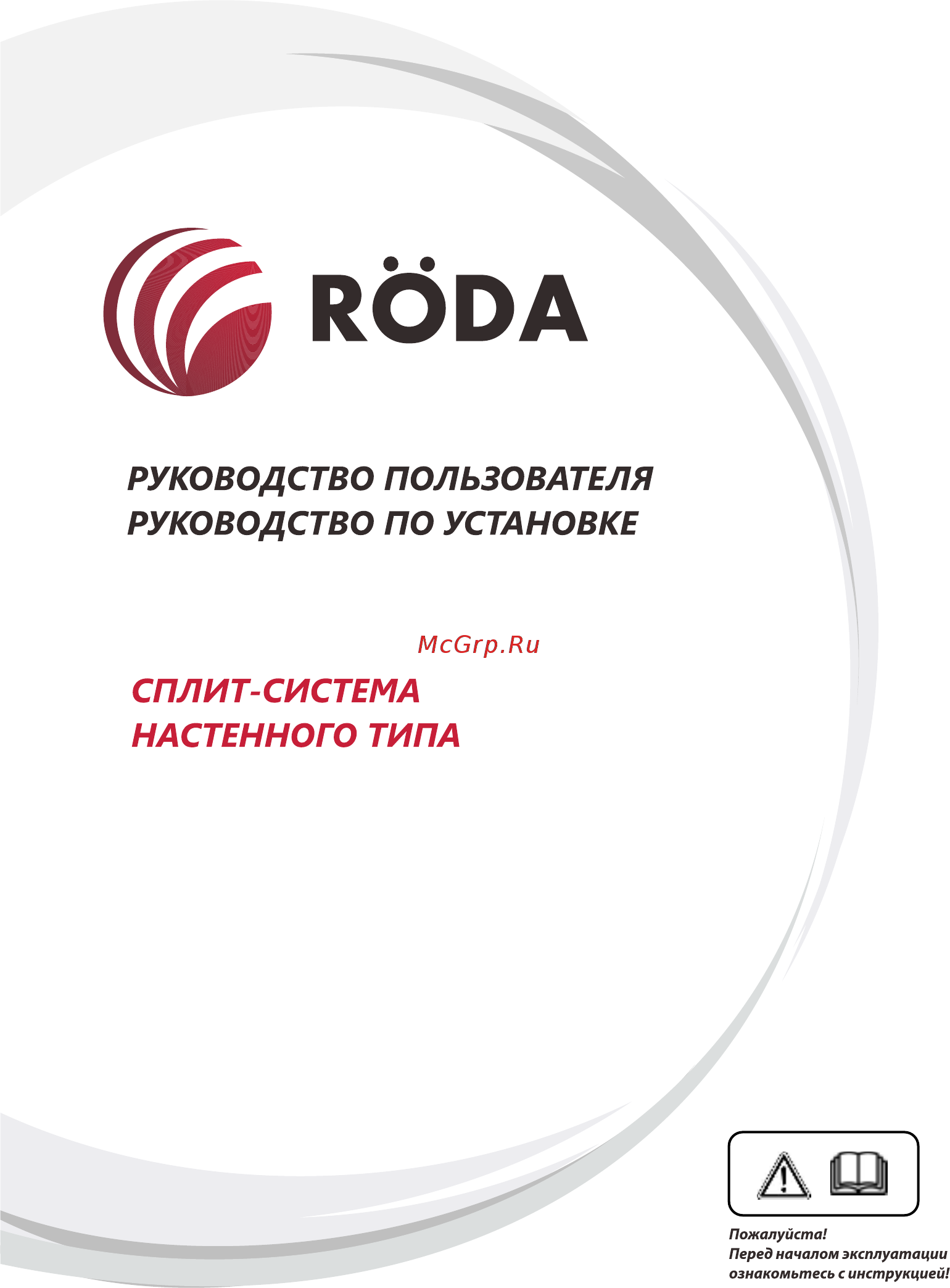 Roda RS-AL 12A ARCTIC Inverter Инструкция по эксплуатации онлайн