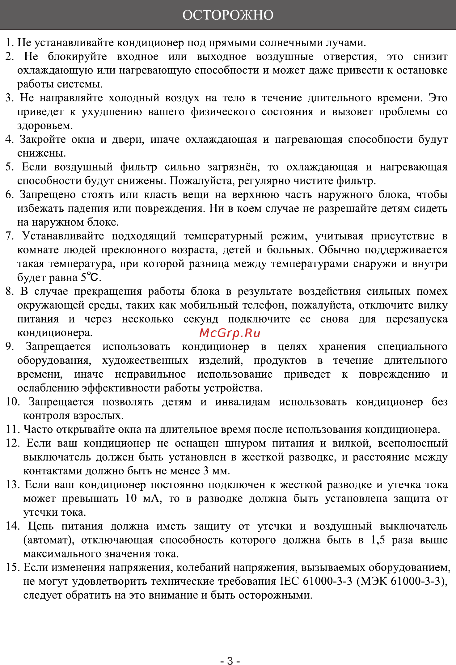 Roda RS-AL 12A ARCTIC Inverter [5/20] Осторожно