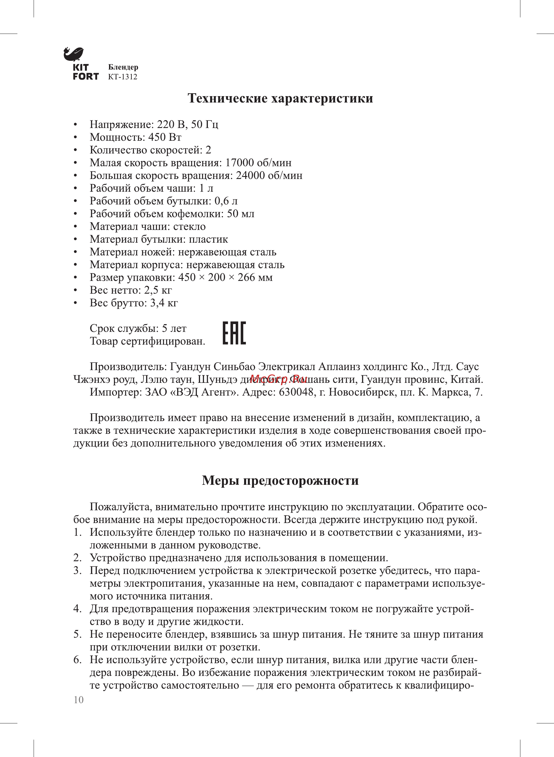 Kitfort КТ-1312 Серебристый [10/12] Меры предосторожности