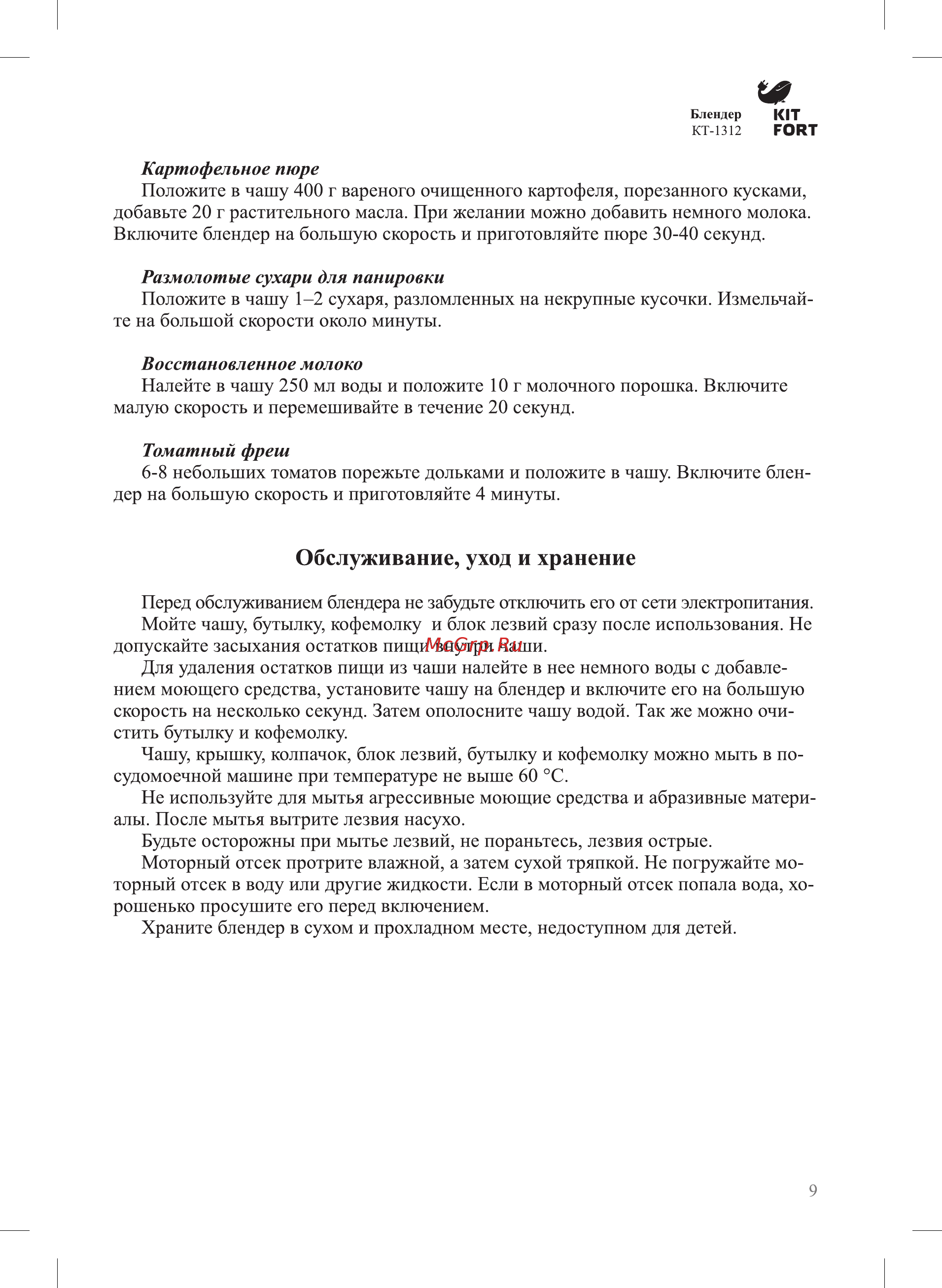 Kitfort КТ-1312 Серебристый [9/12] Обслуживание уход и хранение