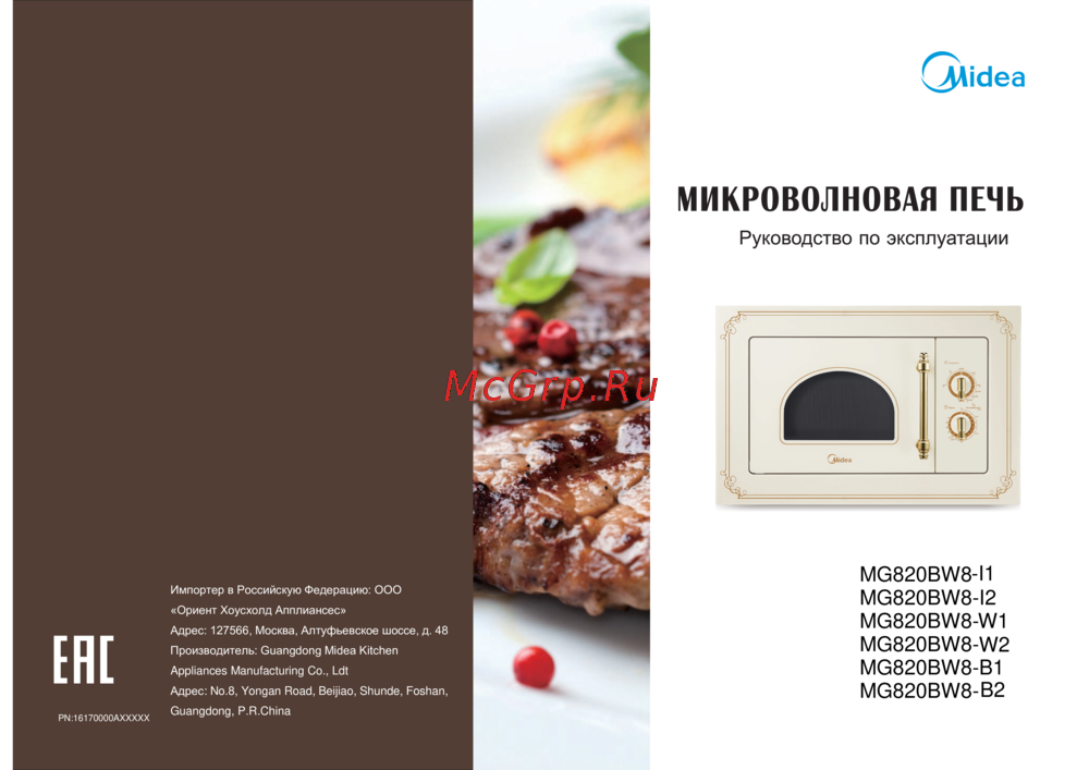 Midea MG820BW8-W1 Инструкция по эксплуатации
