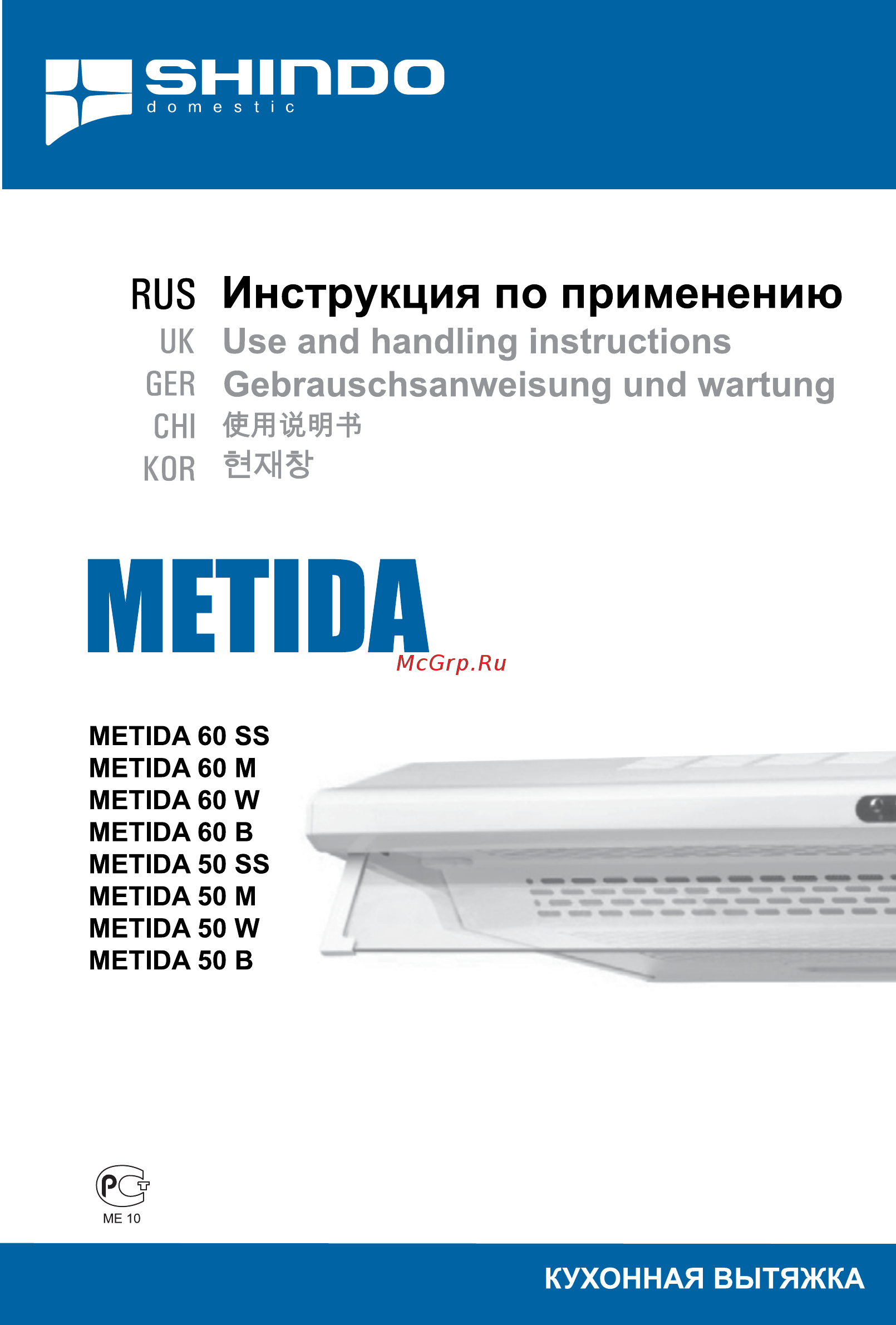 Shindo Metida 50 9688 Белый Инструкция по эксплуатации онлайн