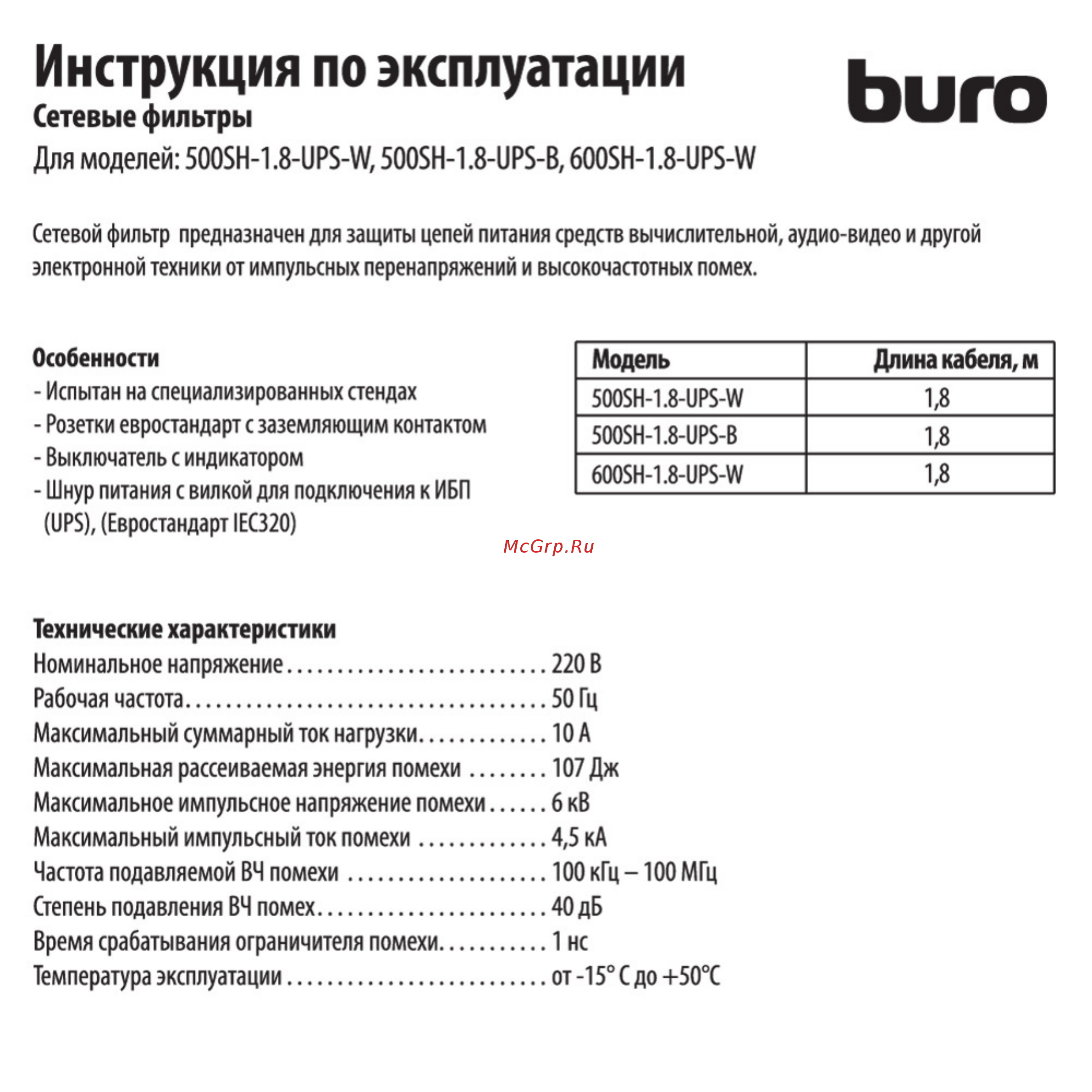 Buro 500SH-1.8-UPS-W Инструкция по эксплуатации онлайн
