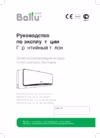 Ballu BSE-09HN1 Инструкция по эксплуатации