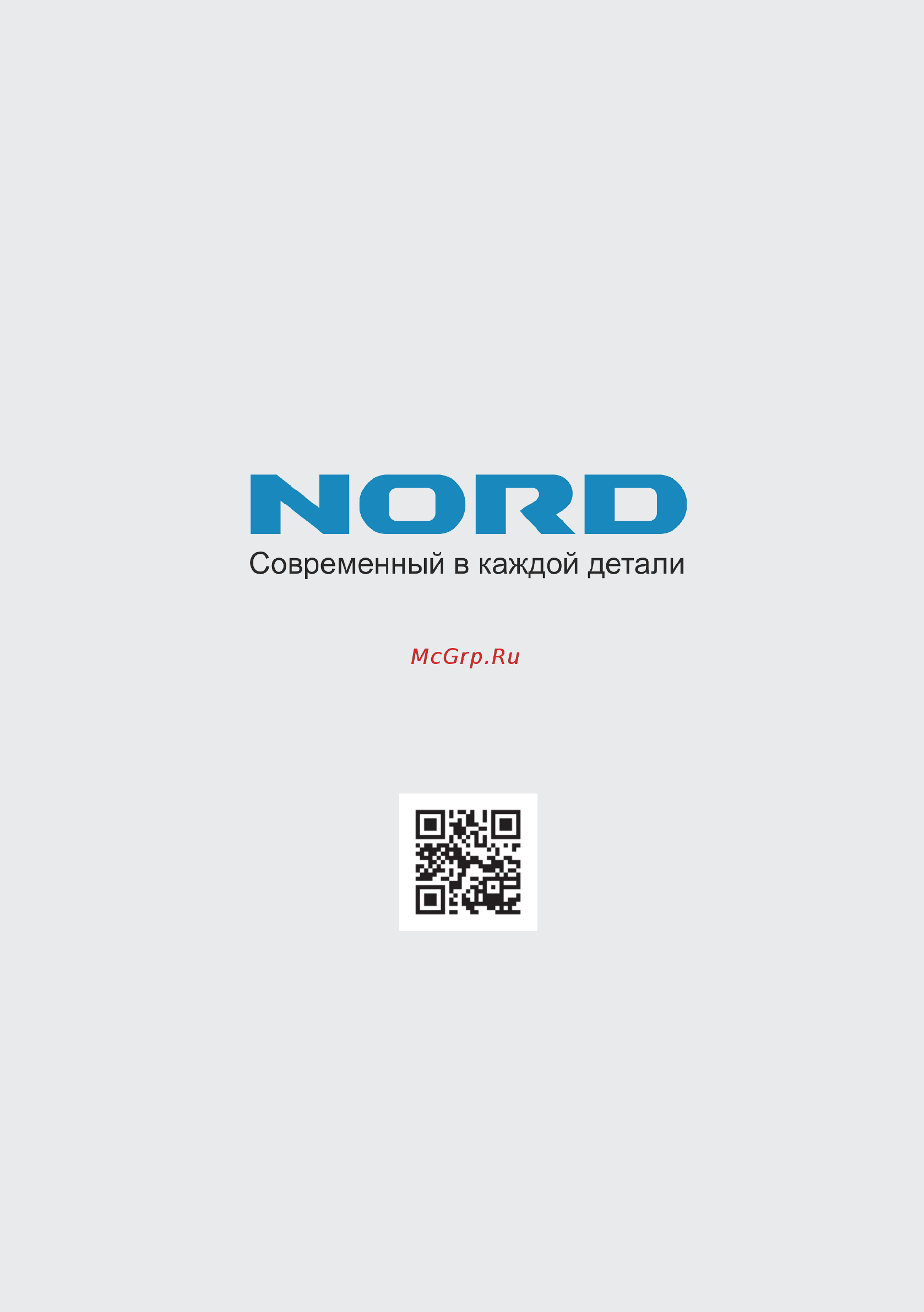 Nord DR 019 Белый Инструкция по эксплуатации онлайн [64/64] 300438