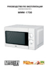 Mystery MMW-1730 800 Вт Белый Инструкция по эксплуатации