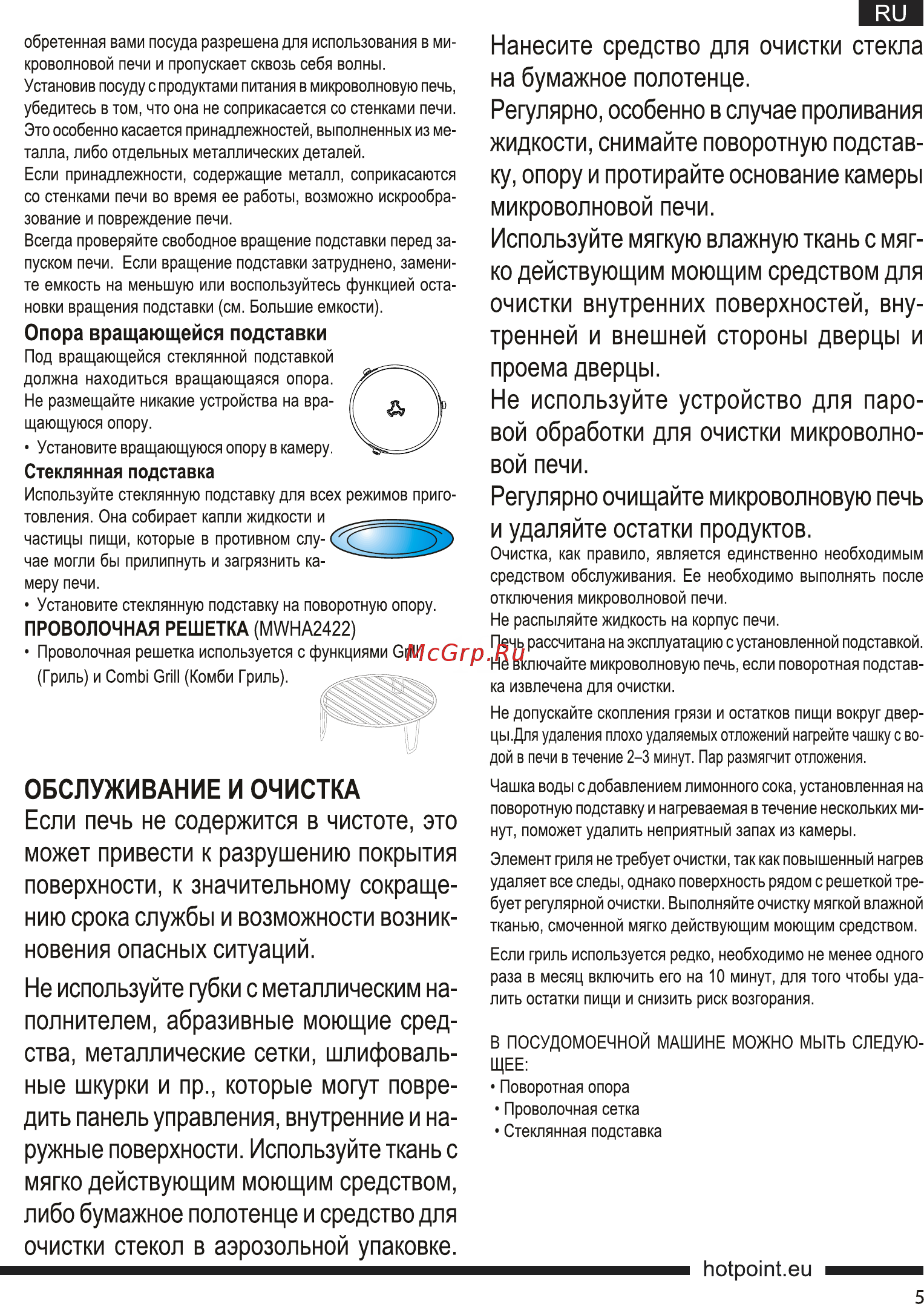 Hotpoint-Ariston MWHA 2422 MS серебро [5/19] Hotpoint eu