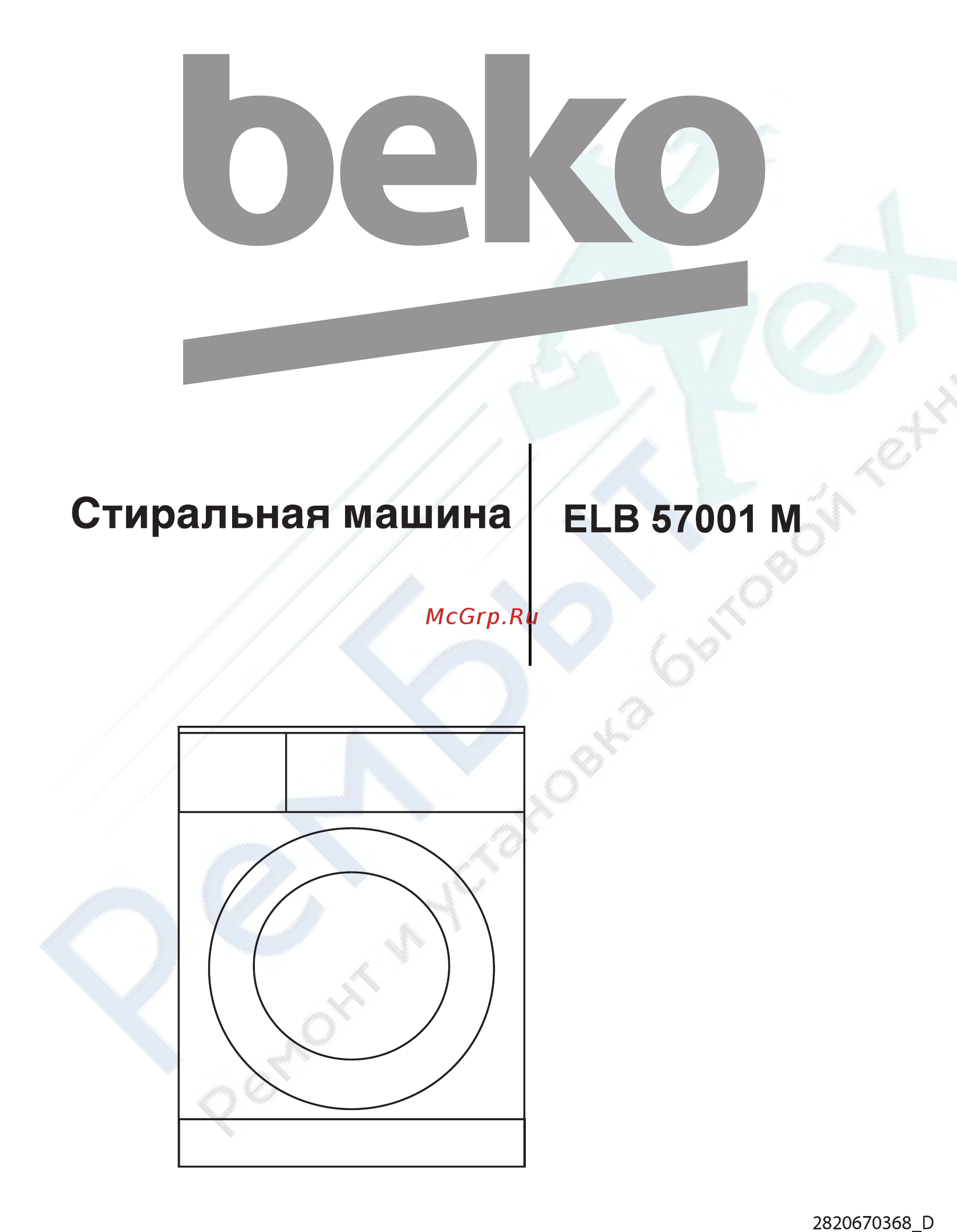 Beko ELB57001M БЕЛЫЙ (7317410005) Инструкция по эксплуатации онлайн