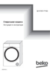 Beko ELY67031PTYB3 БЕЛЫЙ (7316210002) Инструкция по эксплуатации