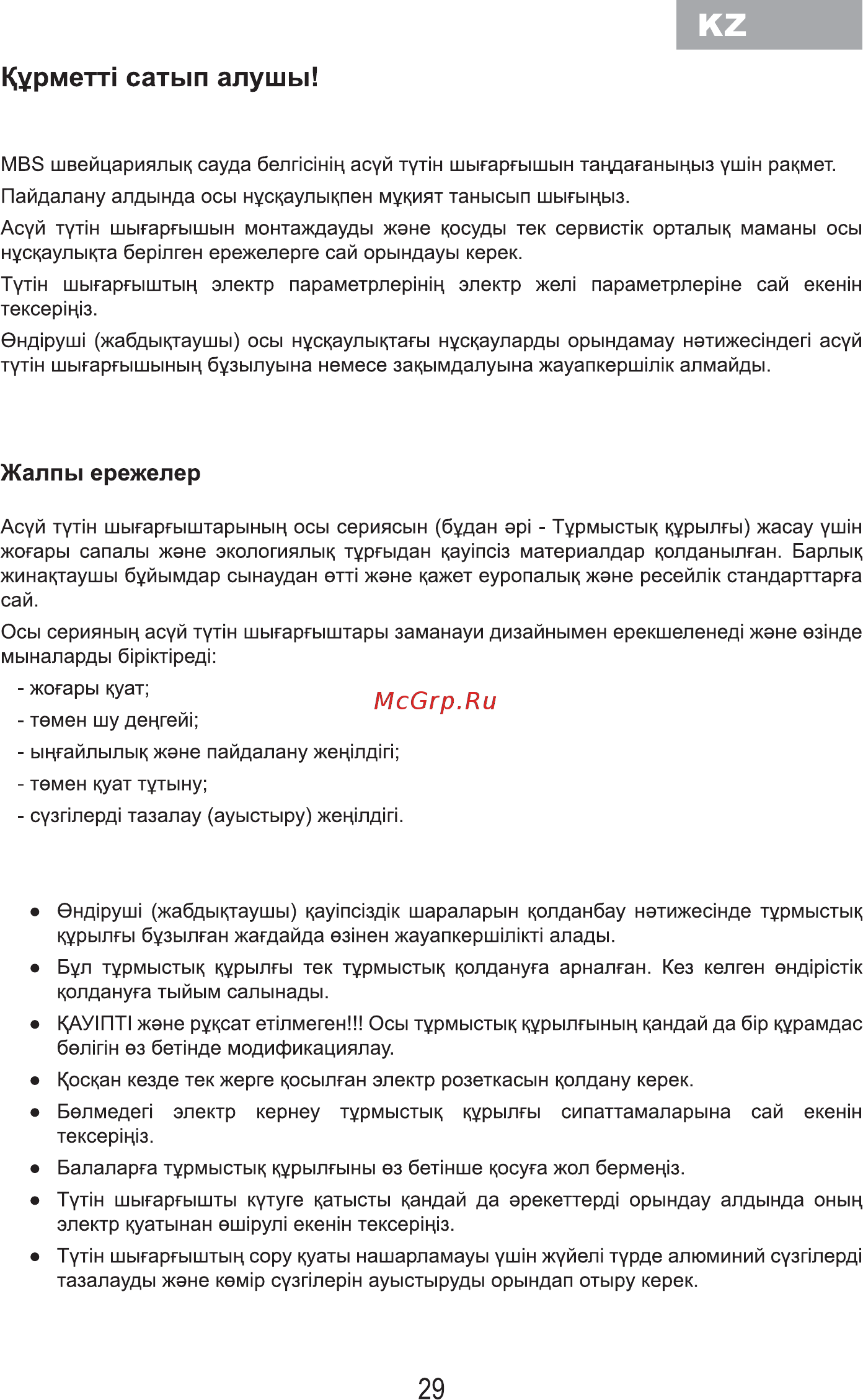 MBS Лидер RUTA 190 Черная [31/60] Курметт сатып алушы