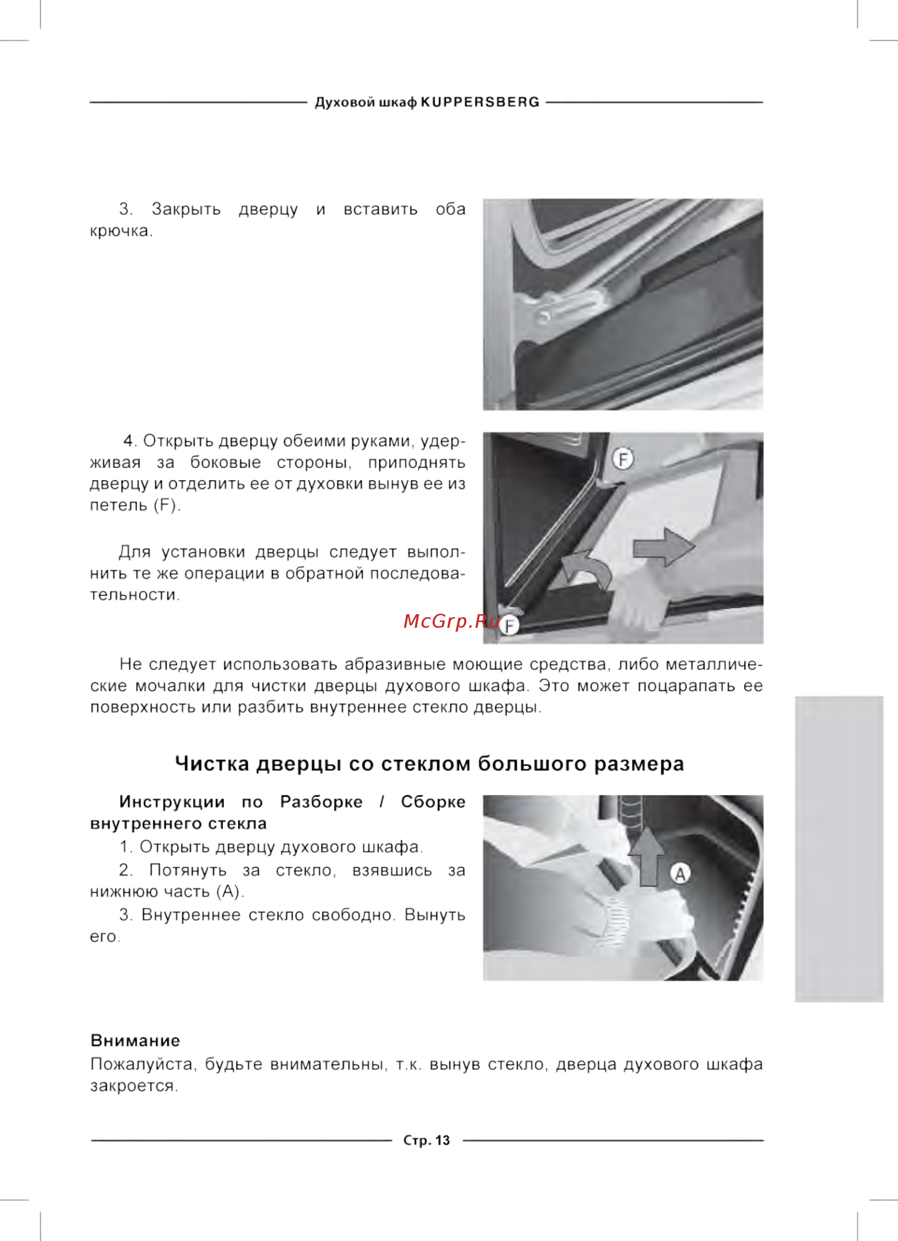 Kuppersberg RC 699 C [13/32] Чистка дверцы со стеклом большого размера