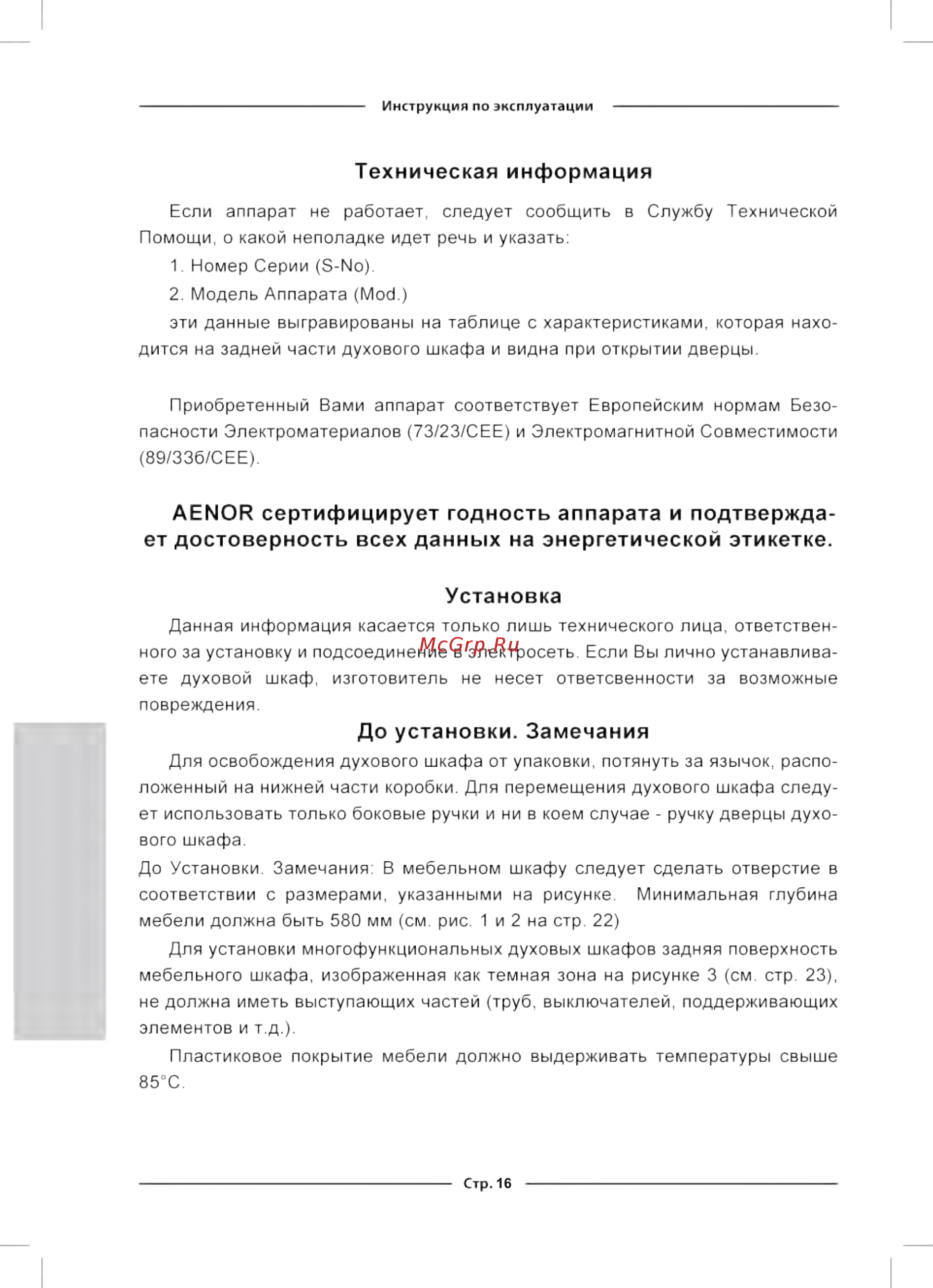 Kuppersberg RC 699 [16/32] Aenor сертифицирует годность аппарата и подтвержда