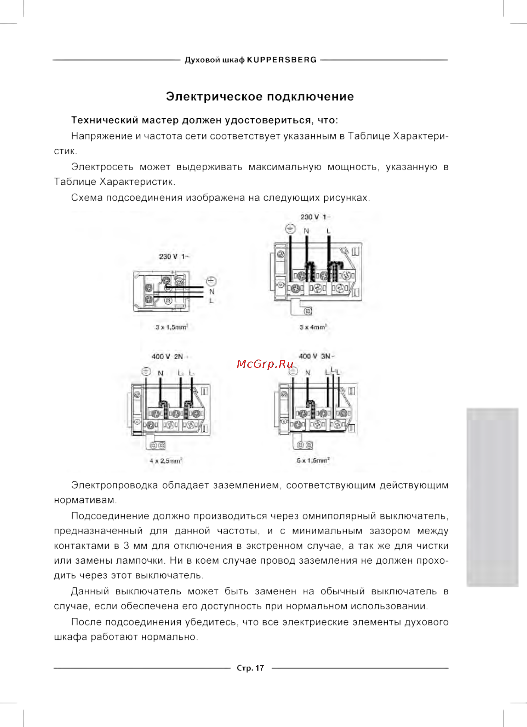 Kuppersberg RC 699 BOR GOLD БОРДОВЫЙ, БРОНЗОВЫЙ [17/32] Электрическое подключение