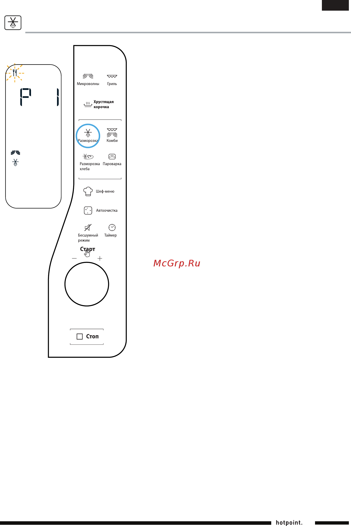 Hotpoint-Ariston MWHA 26323 [17/34] Manual defrost ручная разморозка