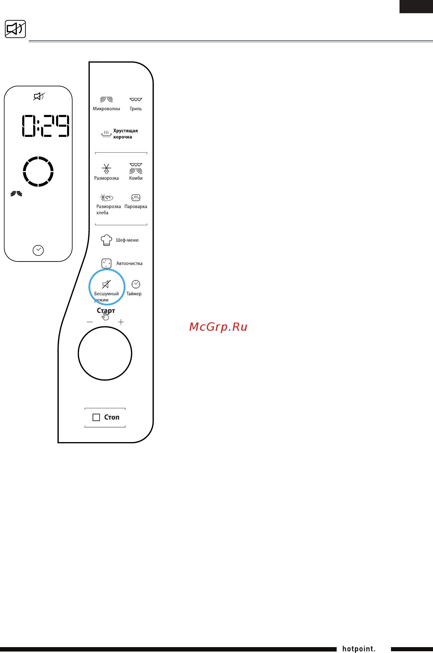Hotpoint-Ariston Extra Space MWHA 26321 MB [29/34] Silent mode бесшумный режим