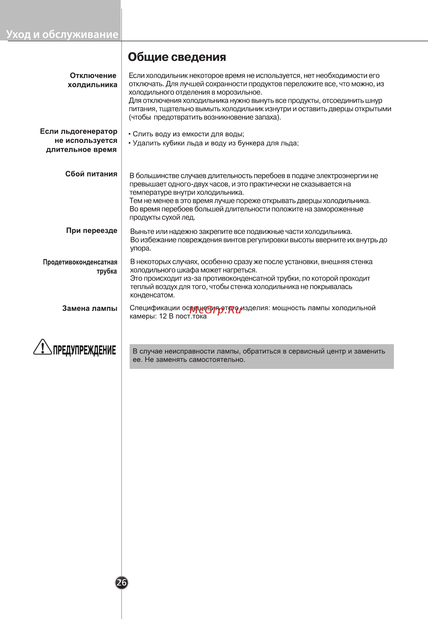 LG GC-B303SMHV Инструкция по эксплуатации онлайн [25/32] 301010