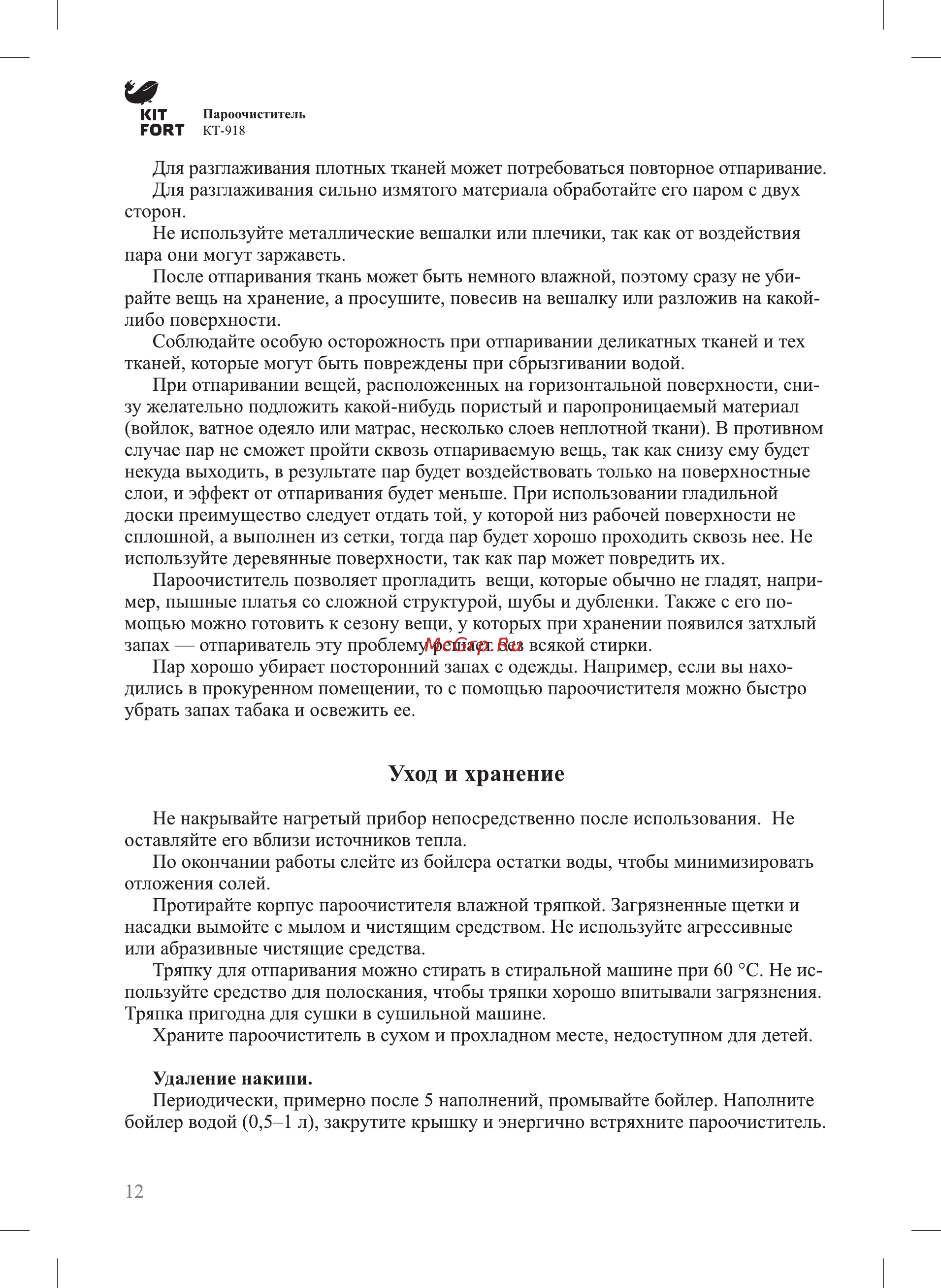 Kitfort КТ-918-3 [12/20] Уход и хранение