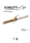 Scarlett Top Style SC-HS60596 Beige/Gold Инструкция по эксплуатации