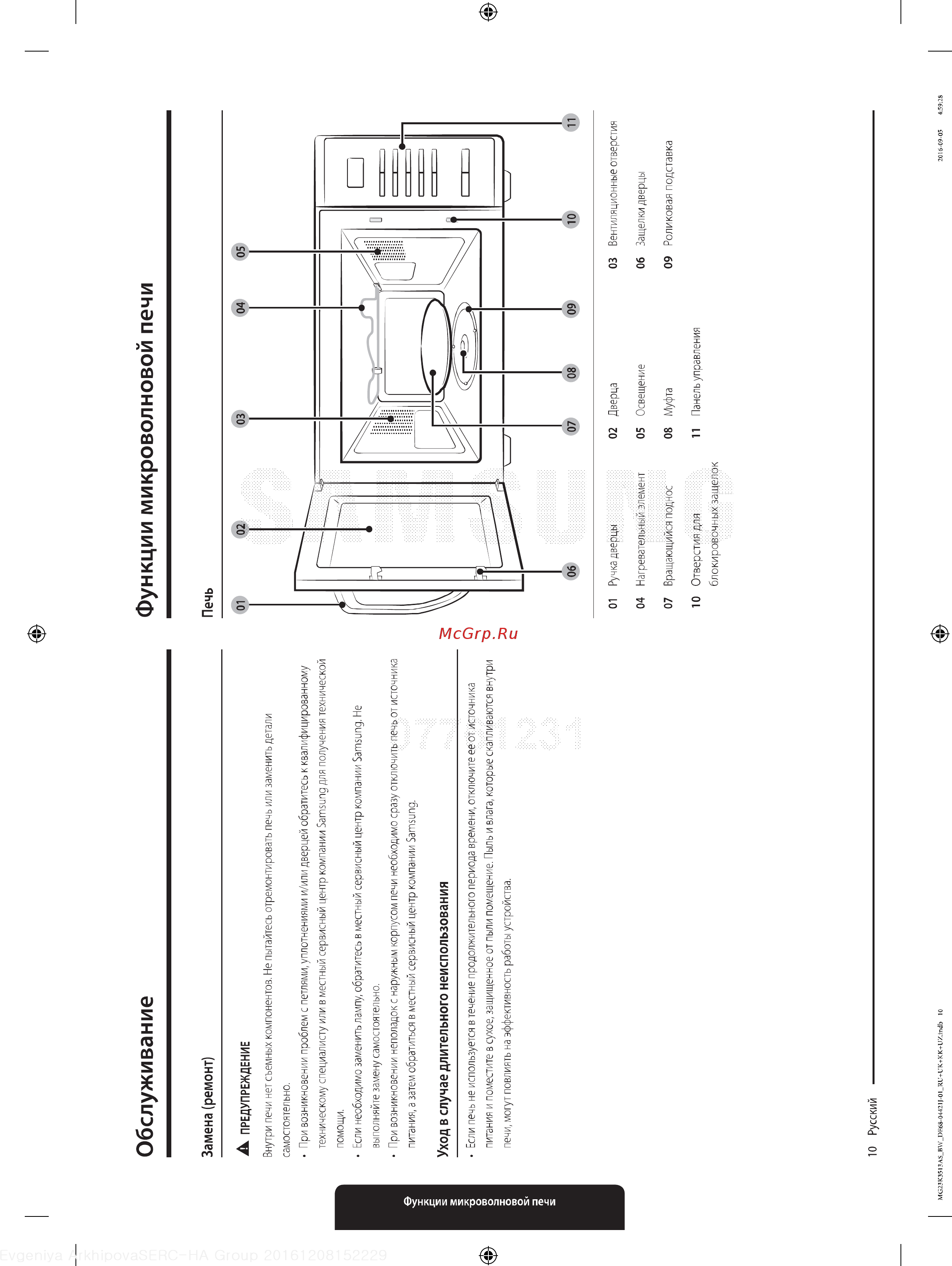 Samsung MG23K3513AS [10/40] Печь