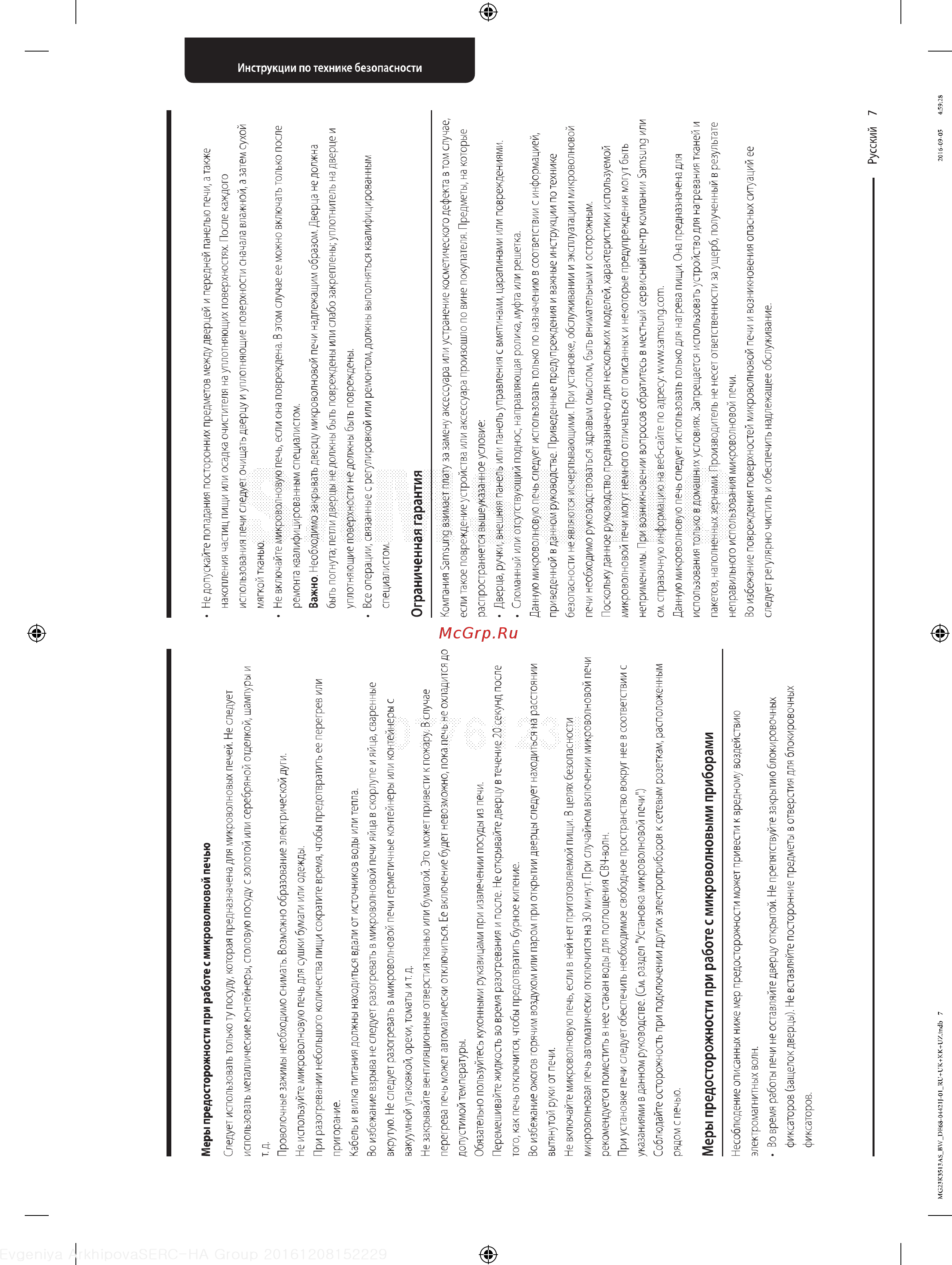 Samsung MG23K3513AS [7/40] Меры предосторожности при работе с микроволновыми приборами