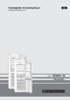 Liebherr CNef 3535-20 001 Серебристый Инструкция по эксплуатации