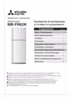Mitsubishi Electric MR-FR62K-SB-R Инструкция по эксплуатации