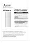 Mitsubishi Electric MR-FR62K-BRW-R Инструкция по эксплуатации