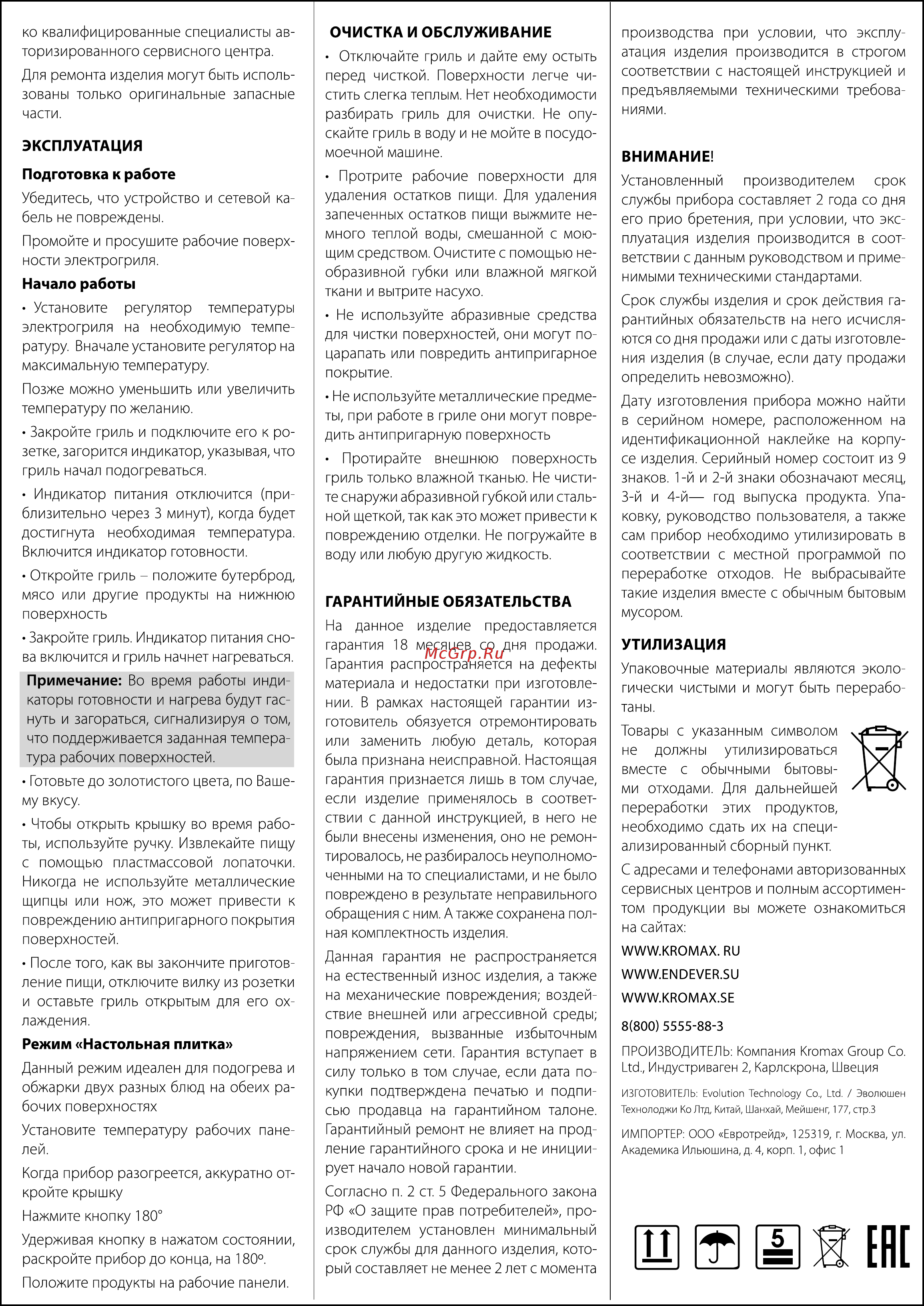 Endever Grillmaster 230 [2/2] Очистка и обслуживание