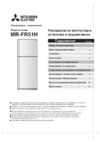 Mitsubishi Electric MR-FR51H-HS-R Инструкция по эксплуатации