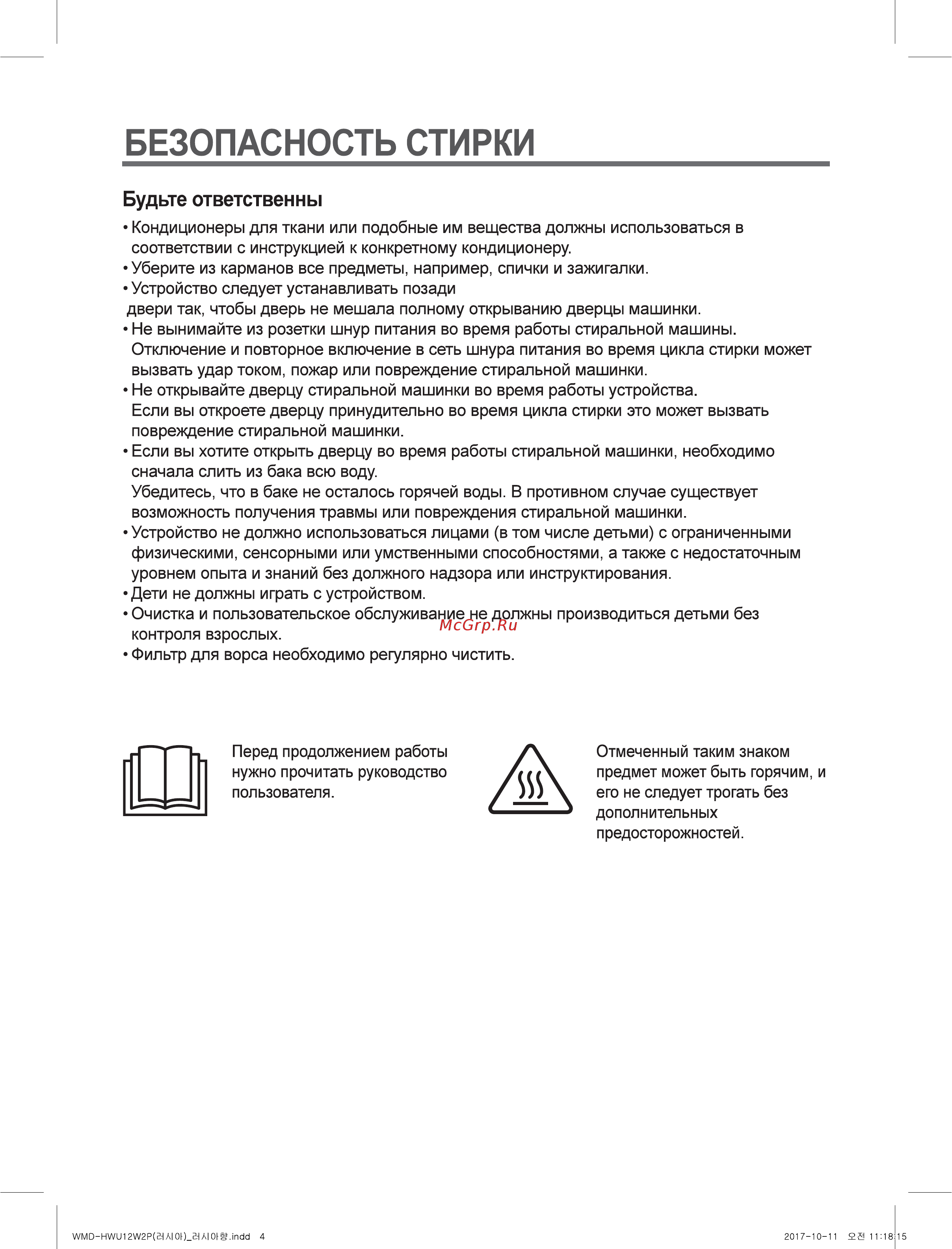Daewoo WMD-HWU12W2P [4/35] Безопасность стирки