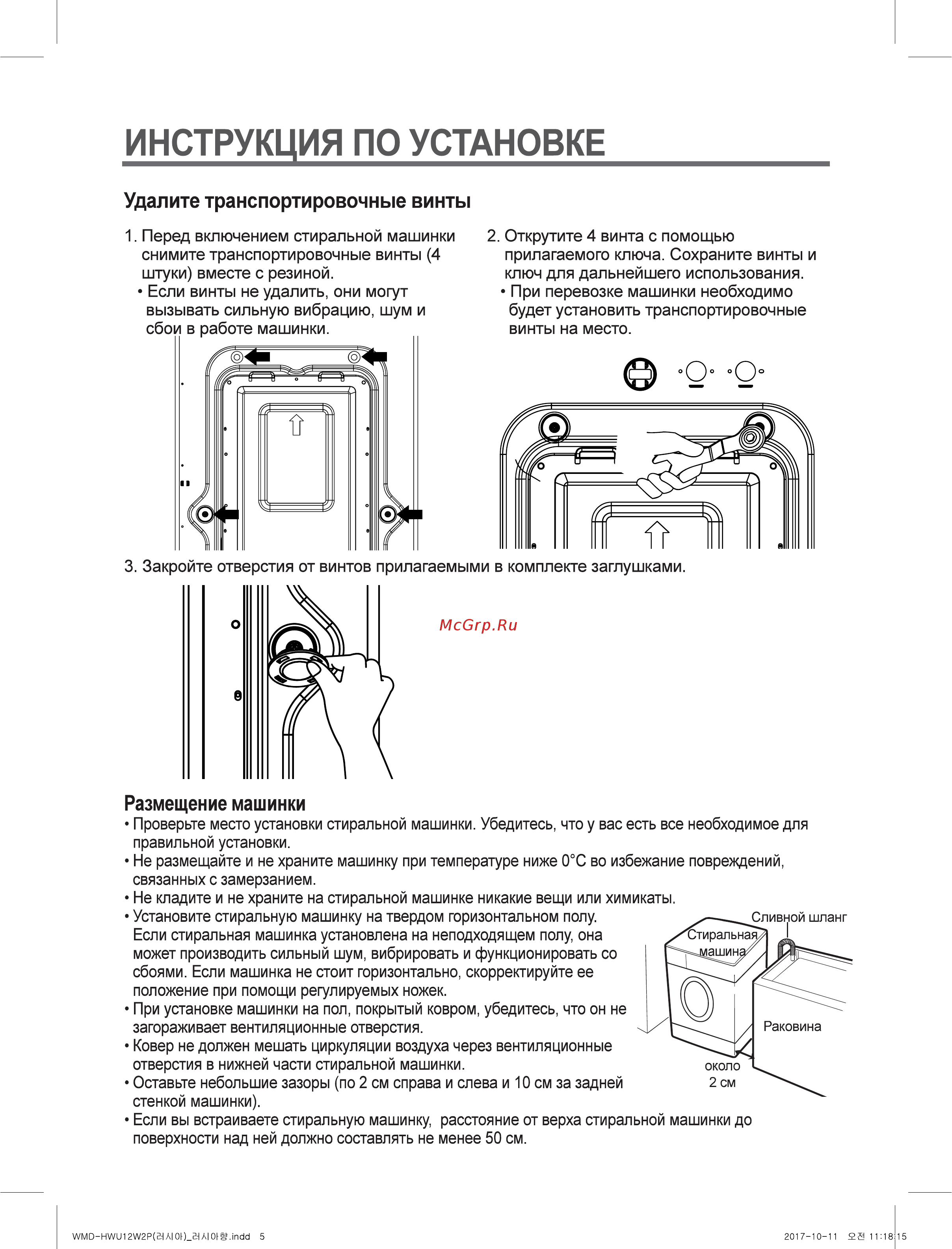 Daewoo WMD-HWU12W2P [5/35] Инструкция по установке