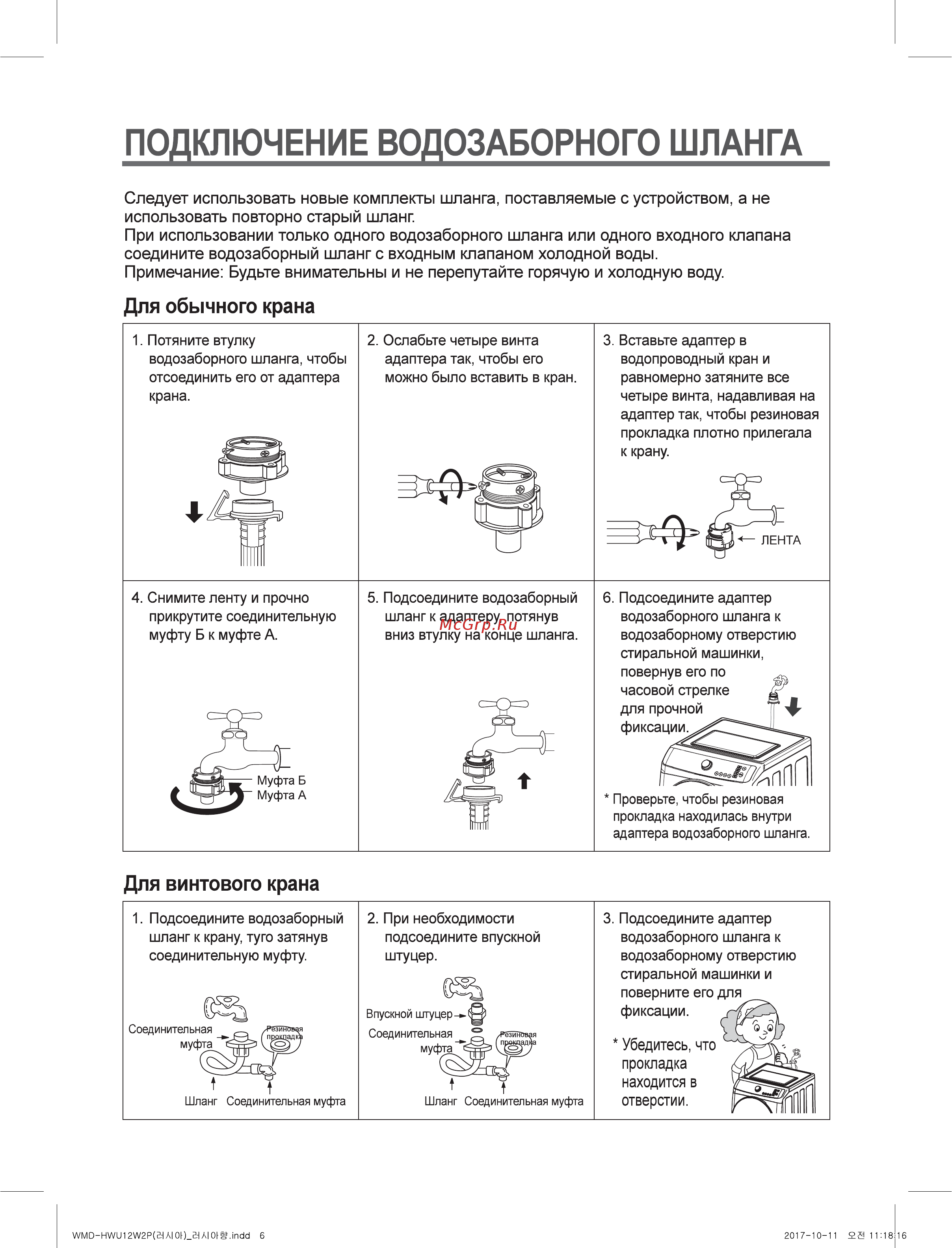 Daewoo WMD-HWU12W2P [6/35] Подключение водозаборного шланга