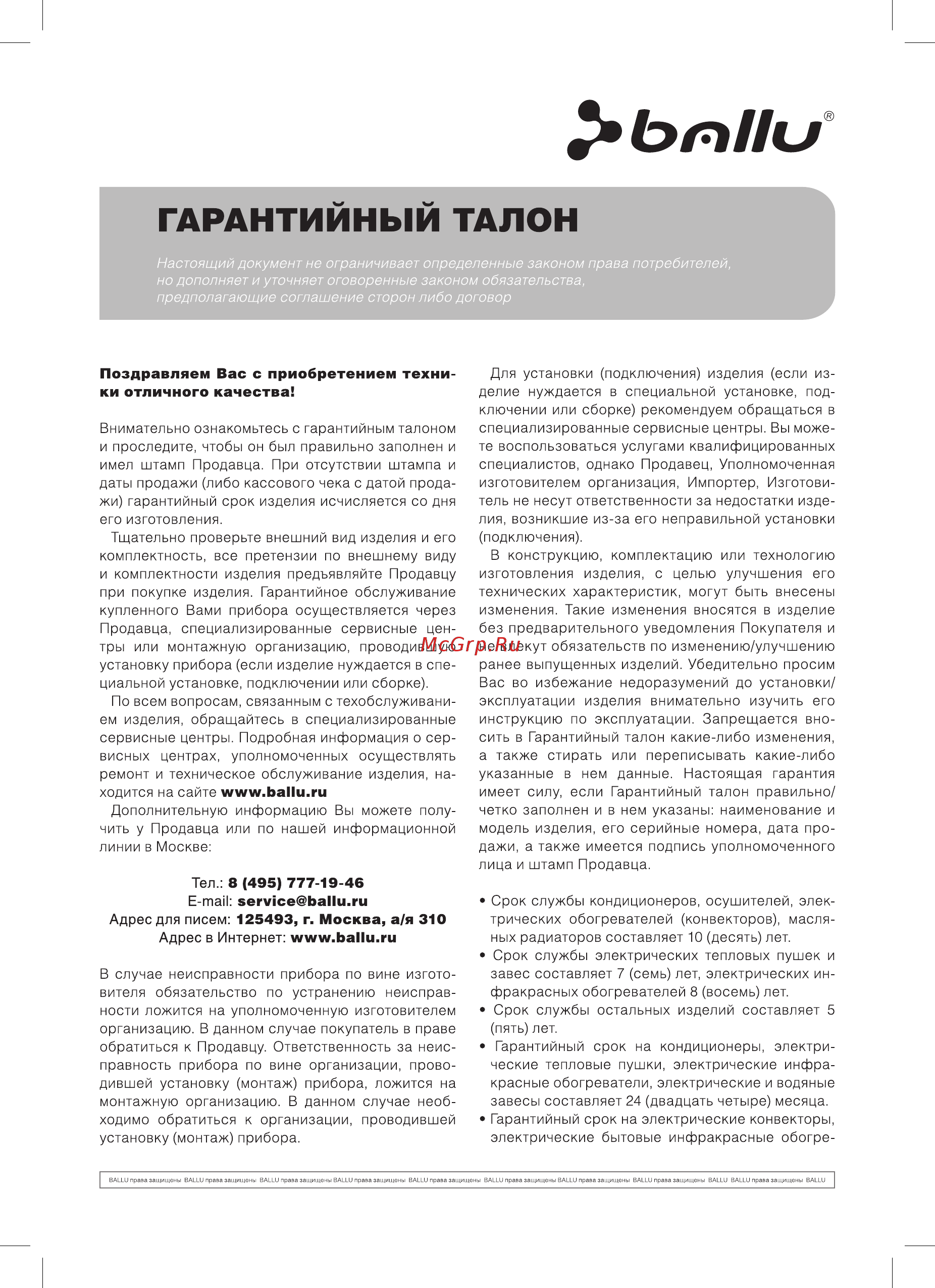 Ballu CLASSIC BOH/CL-09WR БЕЛЫЙ [11/16] Гарантийный талон