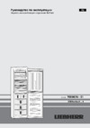 Liebherr SBNes 3210 Silver Инструкция по эксплуатации