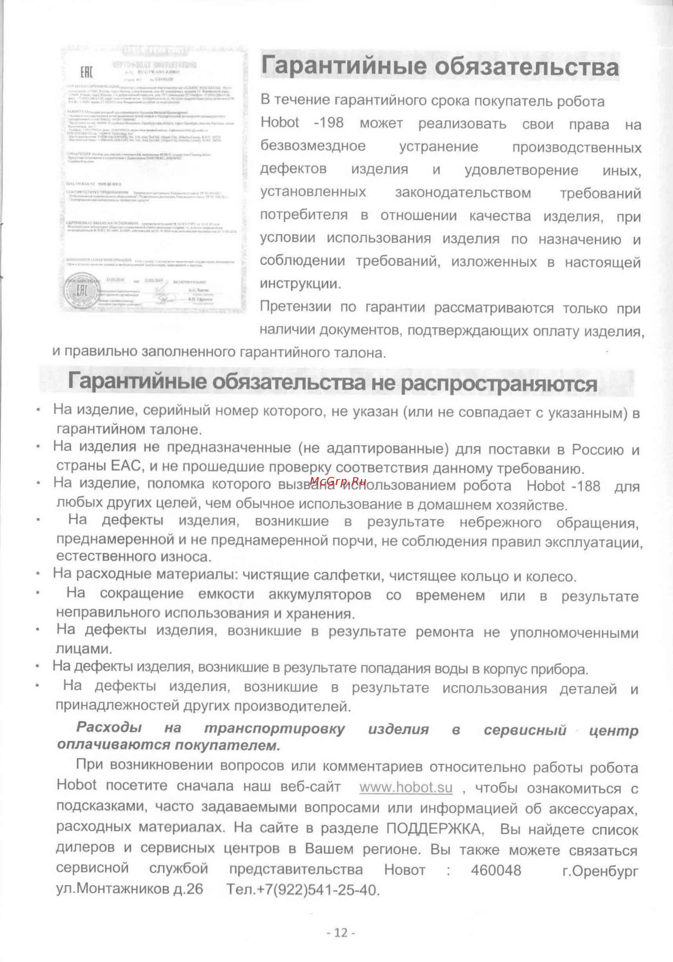 HOBOT 198 [13/15] Гарантийные обязательства