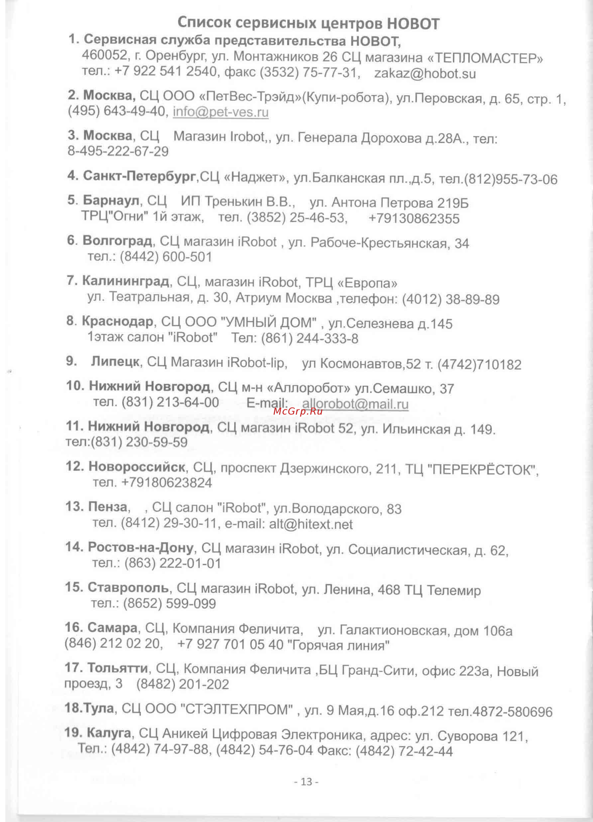 HOBOT 198 [14/15] Список сервисных центров новот