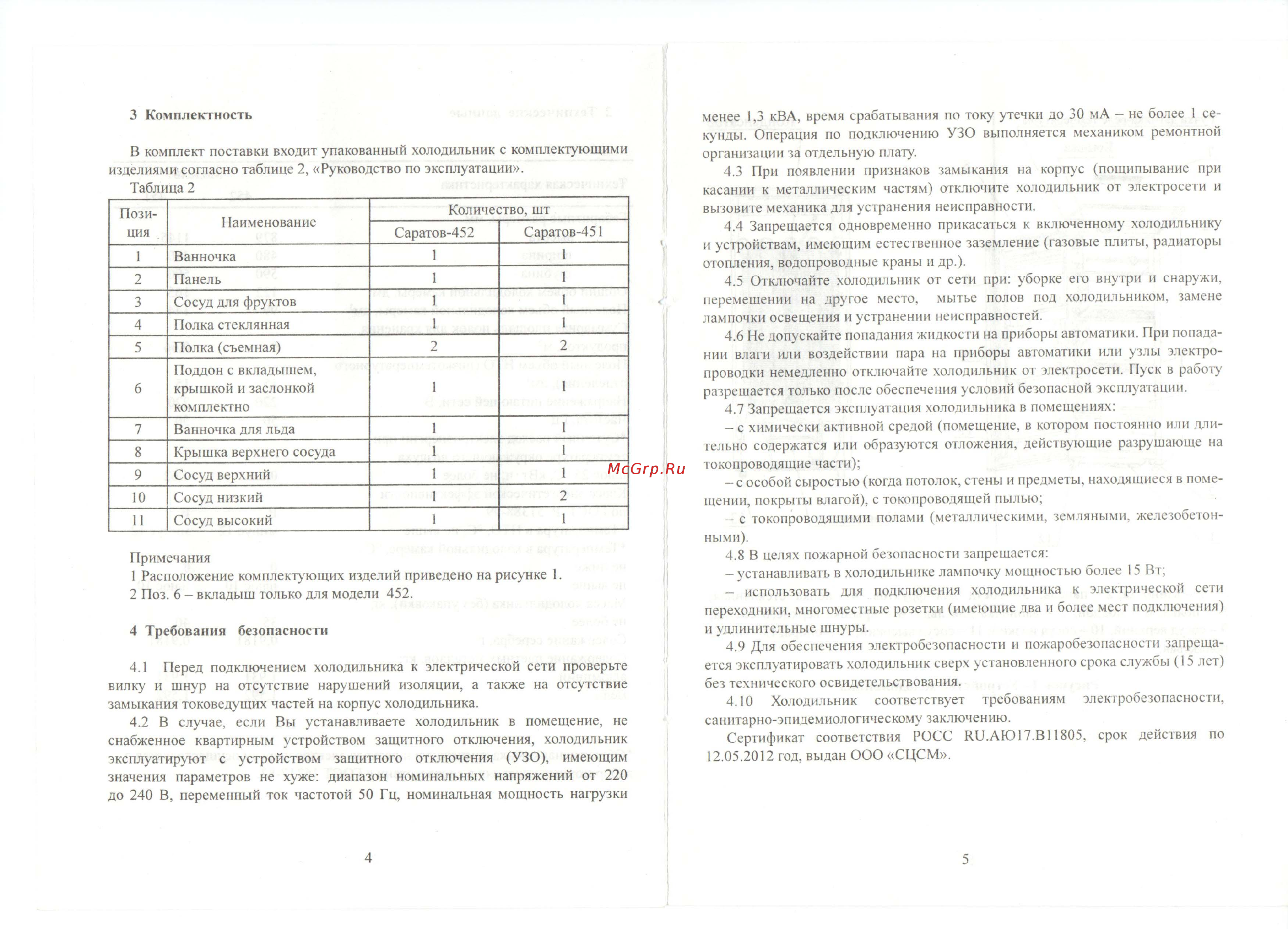 Саратов 451 Белый Инструкция по эксплуатации онлайн [4/9] 377557