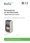 Ballu BIGH-55 СЕРЫЙ Инструкция по эксплуатации