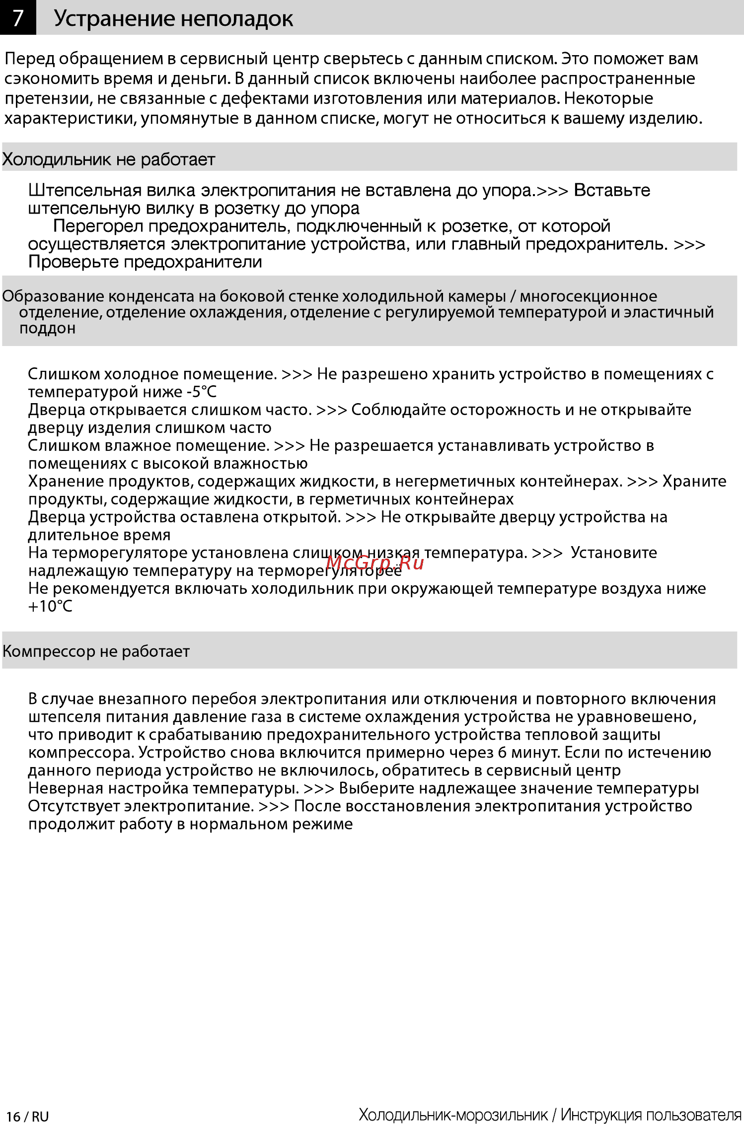 Beko RCSK250M00W [16/25] Устранение неполадок