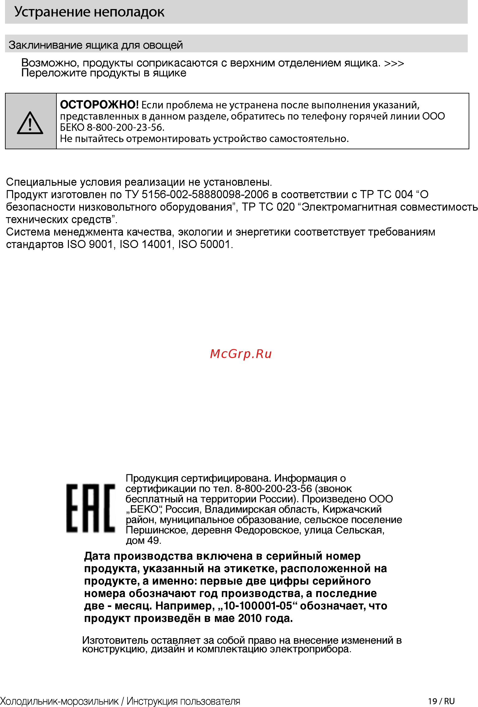 Beko RCSK250M00W [19/25] Устранение неполадок